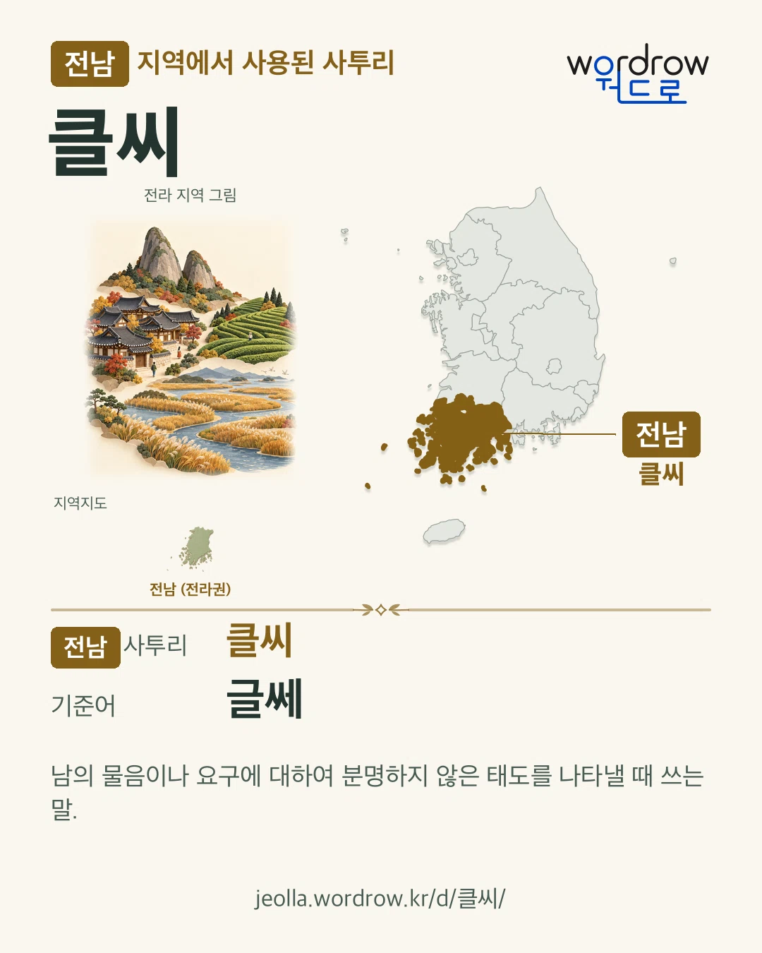 전남 지역에서 사용된 사투리 ‘클씨’. 기준어: 글쎄. 기록 지역을 표시한 지역 그림과 지도 카드.