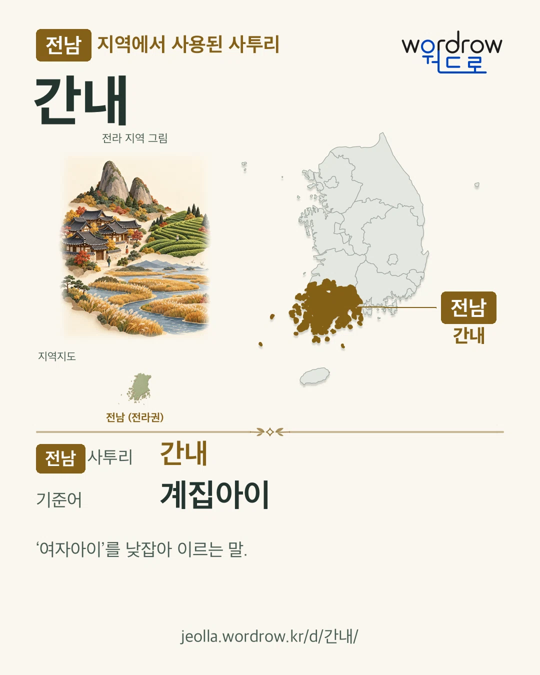 전남 지역에서 사용된 사투리 ‘간내’. 기준어: 계집아이. 기록 지역을 표시한 지역 그림과 지도 카드.