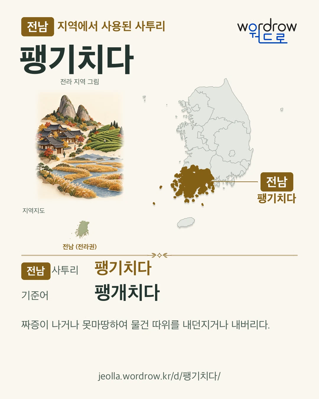 전남 지역에서 사용된 사투리 ‘팽기치다’. 기준어: 팽개치다. 기록 지역을 표시한 지역 그림과 지도 카드.
