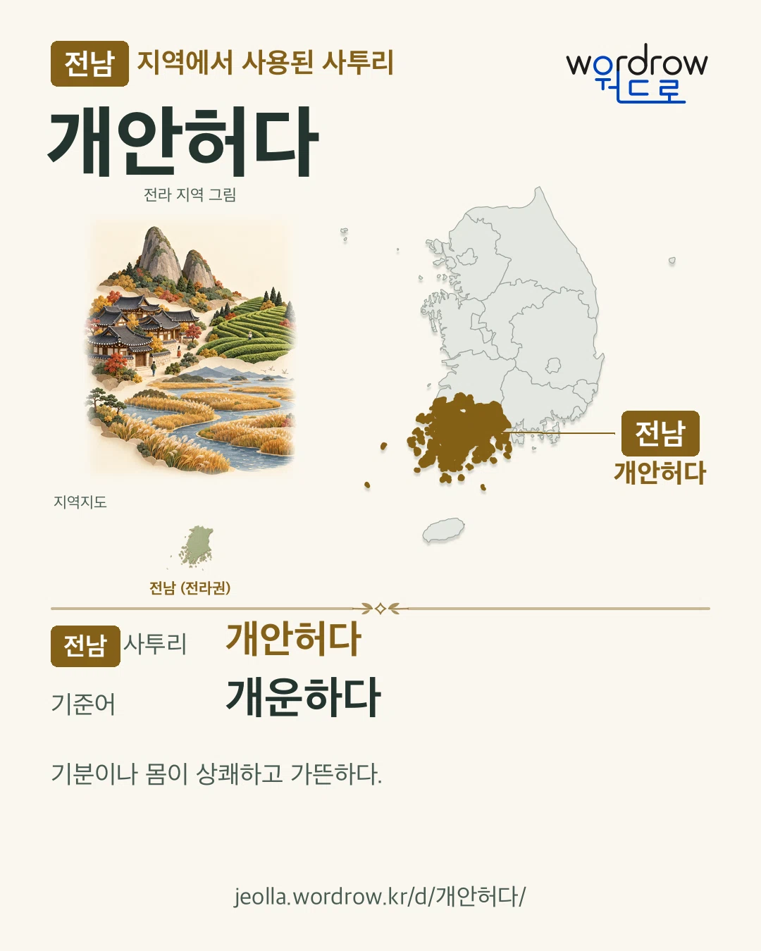 전남 지역에서 사용된 사투리 ‘개안허다’. 기준어: 개운하다. 기록 지역을 표시한 지역 그림과 지도 카드.