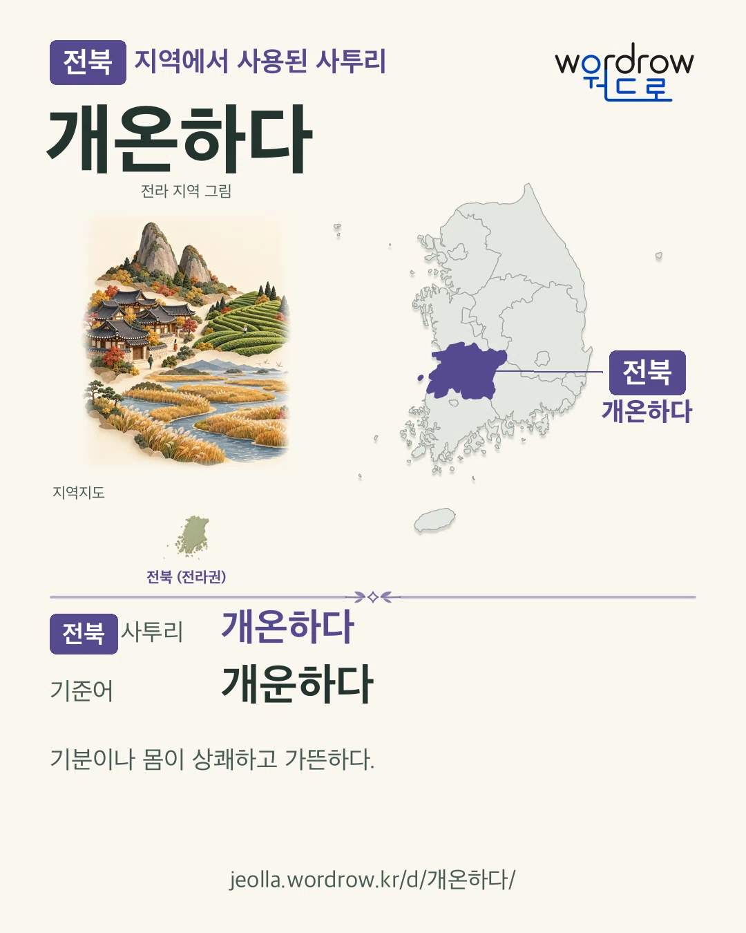 전북 지역에서 사용된 사투리 ‘개온하다’. 기준어: 개운하다. 기록 지역을 표시한 지역 그림과 지도 카드.