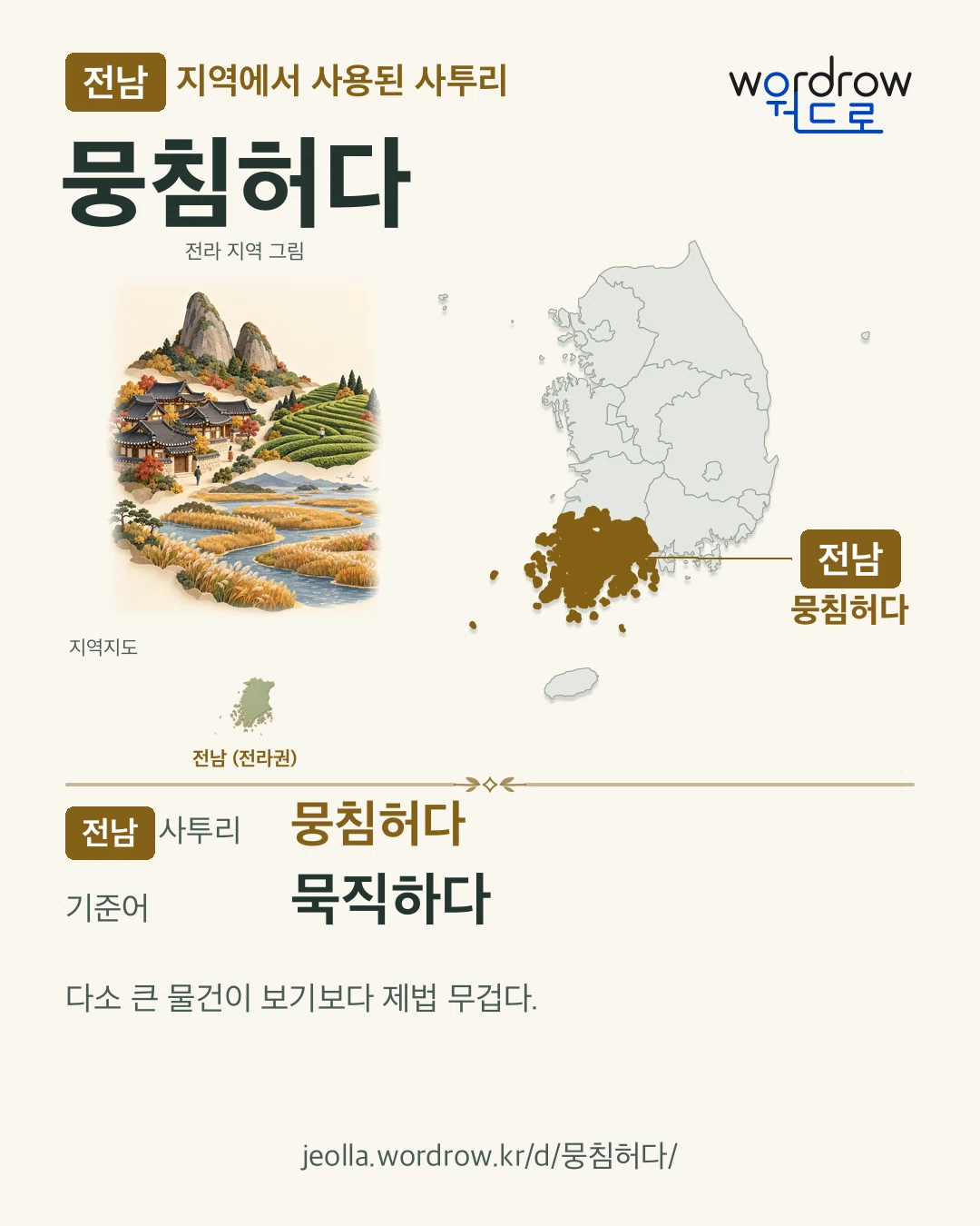 전남 지역에서 사용된 사투리 ‘뭉침허다’. 기준어: 묵직하다. 기록 지역을 표시한 지역 그림과 지도 카드.