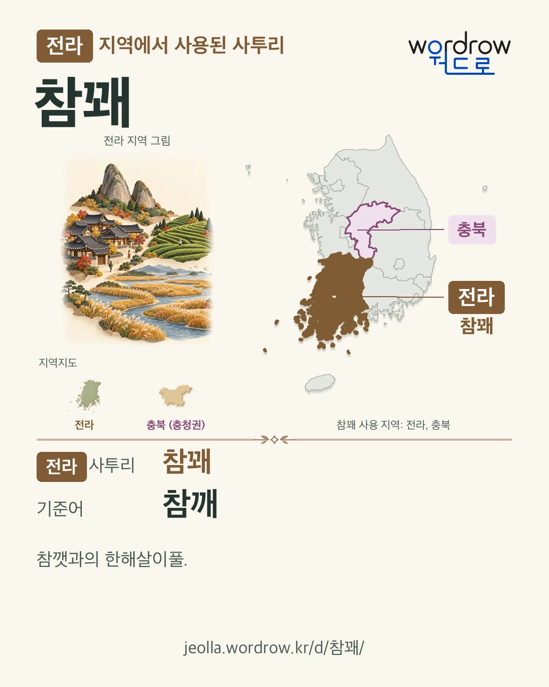 전라 지역에서 사용된 사투리 ‘참꽤’. 기준어: 참깨. 기록 지역을 표시한 지역 그림과 지도 카드.