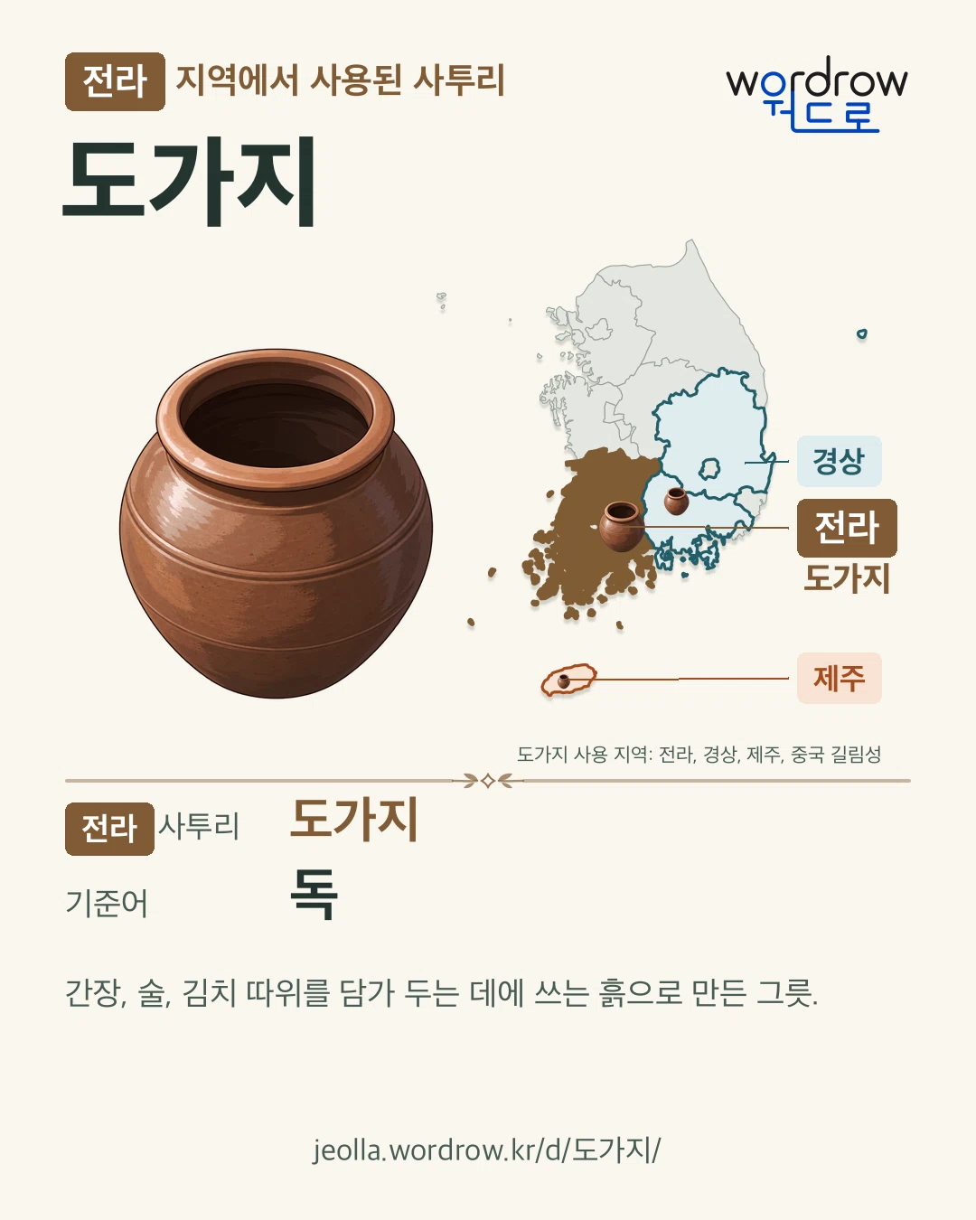 전라 지역에서 사용된 사투리 ‘도가지’. 기준어: 독. 기록 지역을 표시한 카툰 삽화와 지도 카드.
