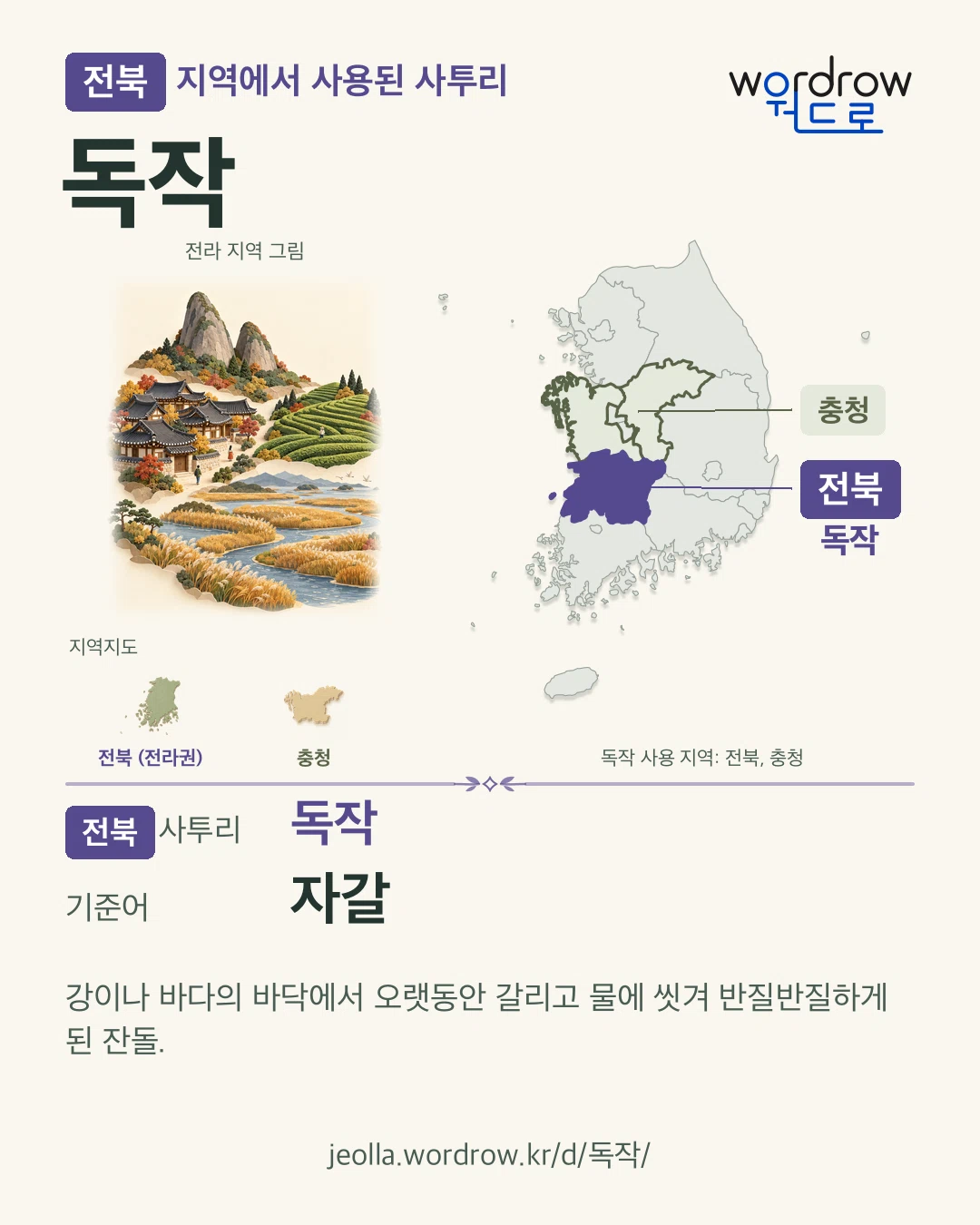 전북 지역에서 사용된 사투리 ‘독작’. 기준어: 자갈. 기록 지역을 표시한 지역 그림과 지도 카드.