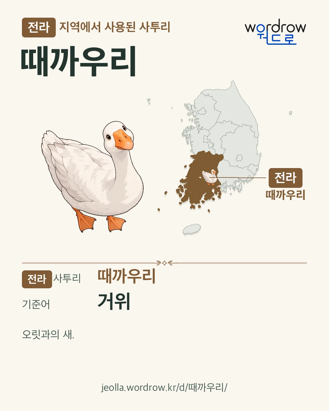 전라 지역에서 사용된 사투리 ‘때까우리’. 기준어: 거위. 기록 지역을 표시한 카툰 삽화와 지도 카드.