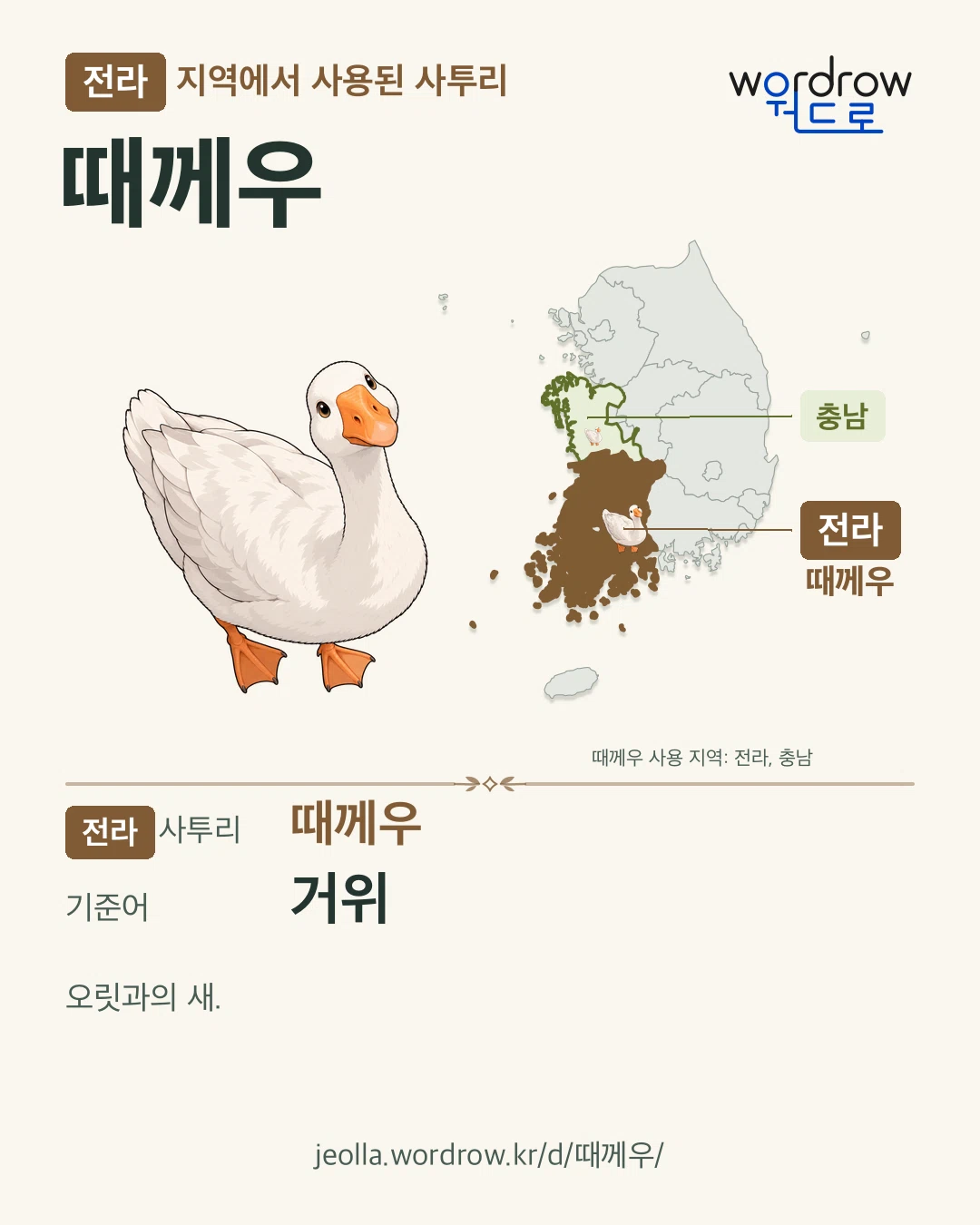전라 지역에서 사용된 사투리 ‘때께우’. 기준어: 거위. 기록 지역을 표시한 카툰 삽화와 지도 카드.