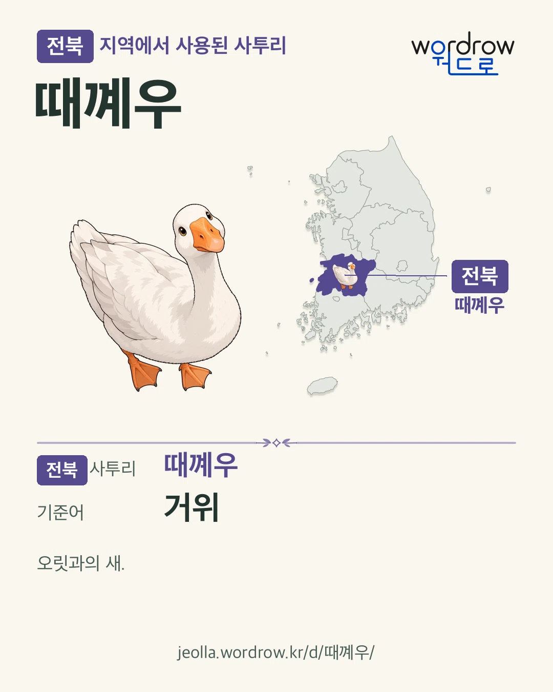 전북 지역에서 사용된 사투리 ‘때꼐우’. 기준어: 거위. 기록 지역을 표시한 카툰 삽화와 지도 카드.
