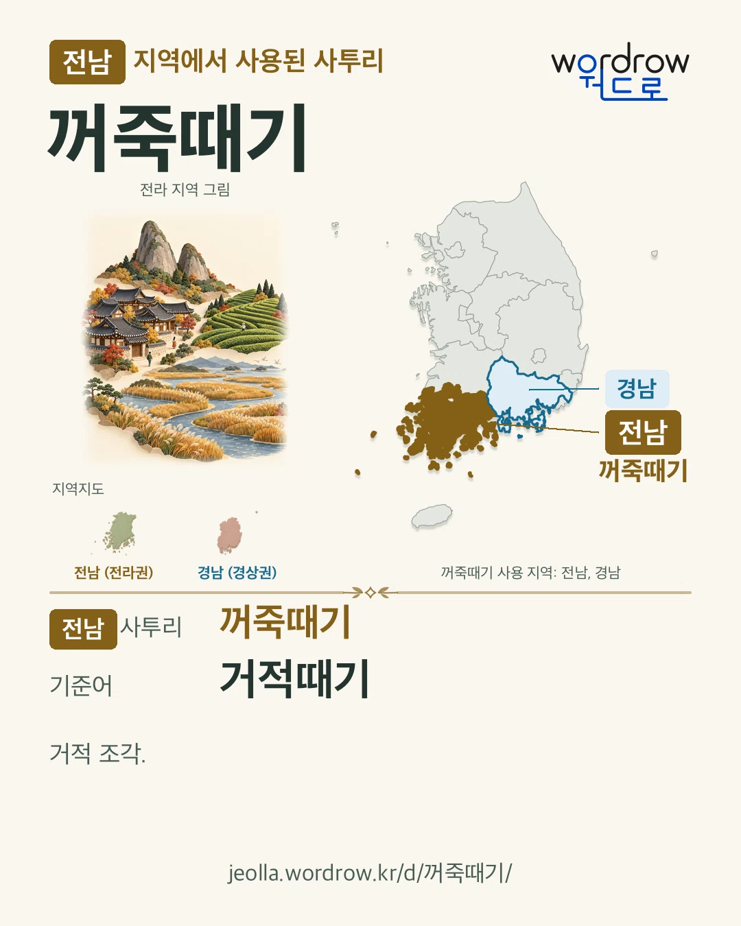 전남 지역에서 사용된 사투리 ‘꺼죽때기’. 기준어: 거적때기. 기록 지역을 표시한 지역 그림과 지도 카드.