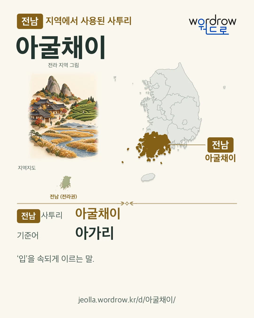 전남 지역에서 사용된 사투리 ‘아굴채이’. 기준어: 아가리. 기록 지역을 표시한 지역 그림과 지도 카드.