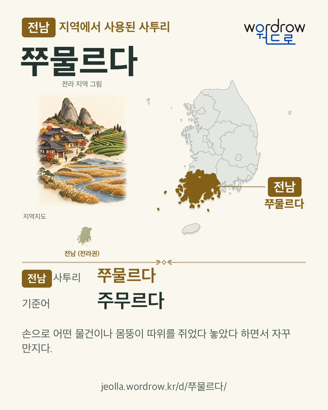 전남 지역에서 사용된 사투리 ‘쭈물르다’. 기준어: 주무르다. 기록 지역을 표시한 지역 그림과 지도 카드.