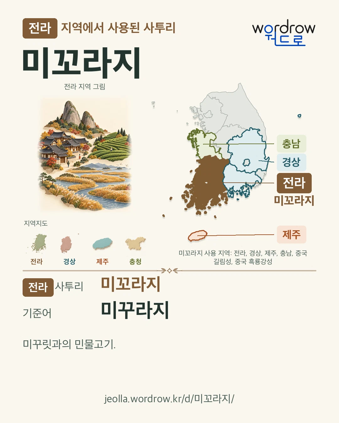 전라 지역에서 사용된 사투리 ‘미꼬라지’. 기준어: 미꾸라지. 기록 지역을 표시한 지역 그림과 지도 카드.