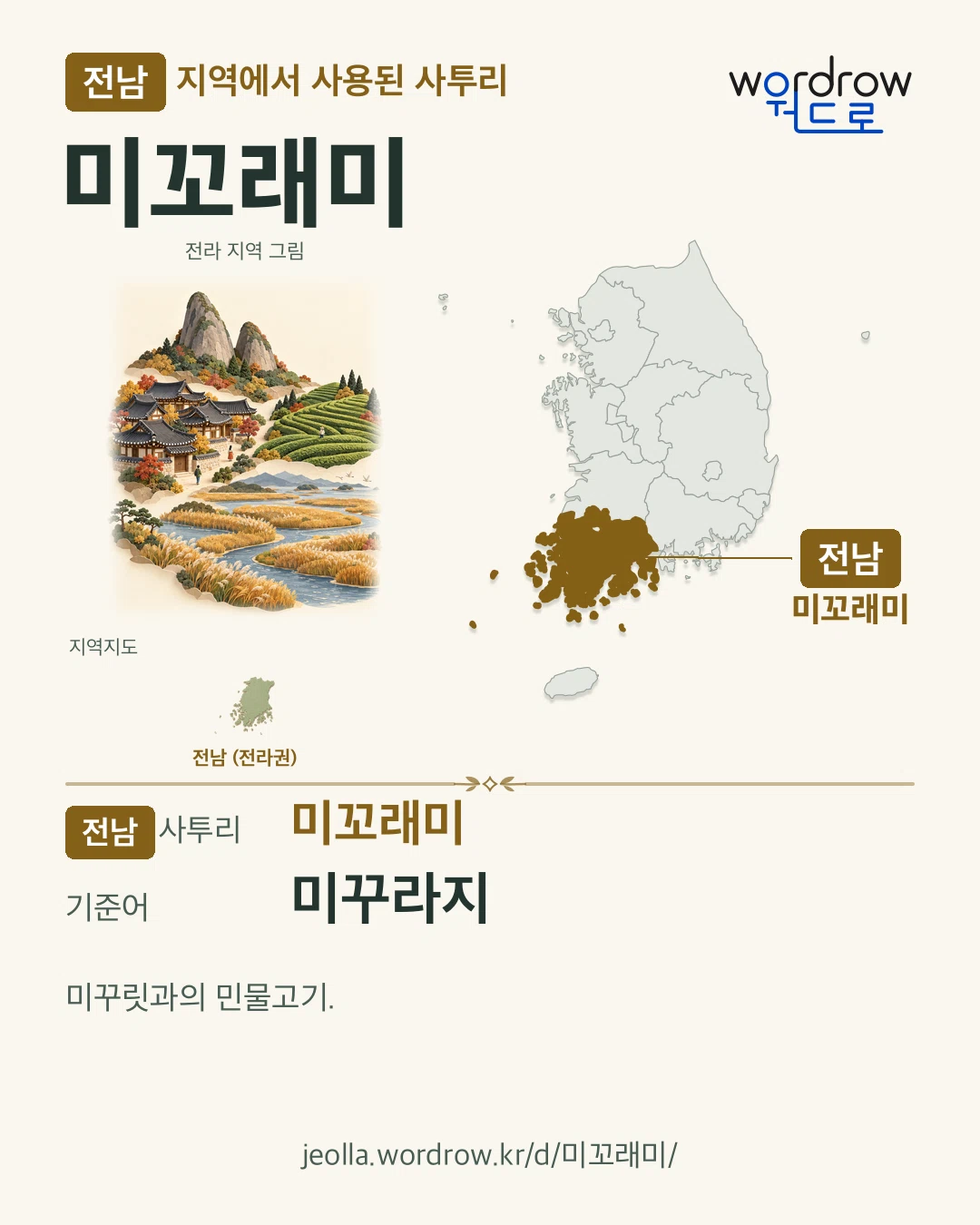 전남 지역에서 사용된 사투리 ‘미꼬래미’. 기준어: 미꾸라지. 기록 지역을 표시한 지역 그림과 지도 카드.