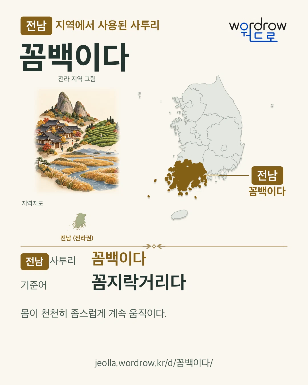 전남 지역에서 사용된 사투리 ‘꼼백이다’. 기준어: 꼼지락거리다. 기록 지역을 표시한 지역 그림과 지도 카드.