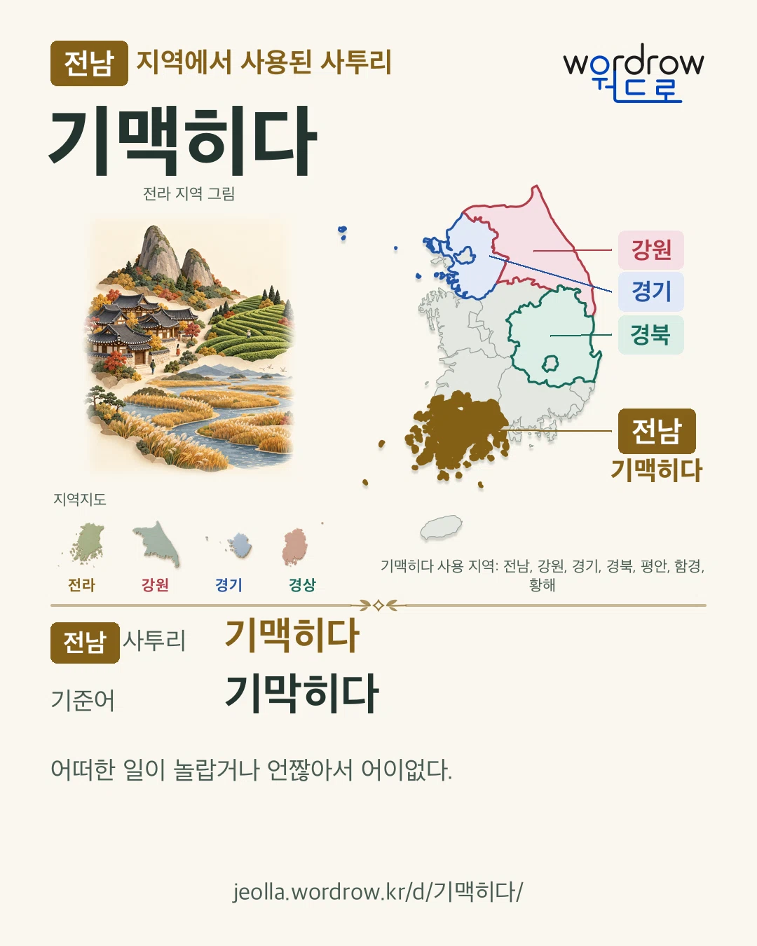 전남 지역에서 사용된 사투리 ‘기맥히다’. 기준어: 기막히다. 기록 지역을 표시한 지역 그림과 지도 카드.
