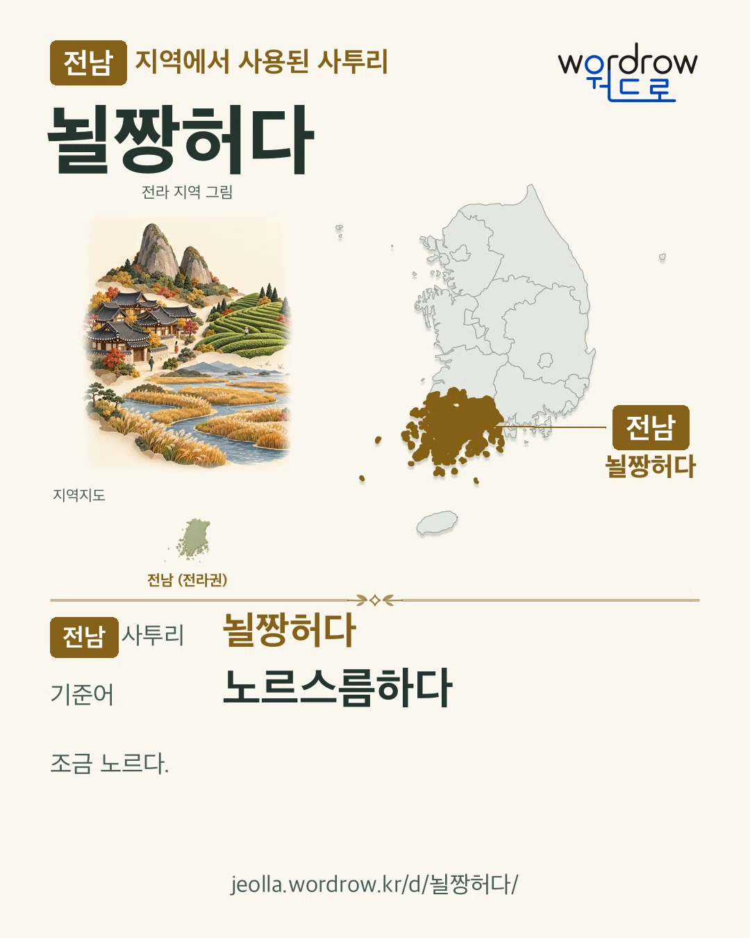전남 지역에서 사용된 사투리 ‘뇔짱허다’. 기준어: 노르스름하다. 기록 지역을 표시한 지역 그림과 지도 카드.