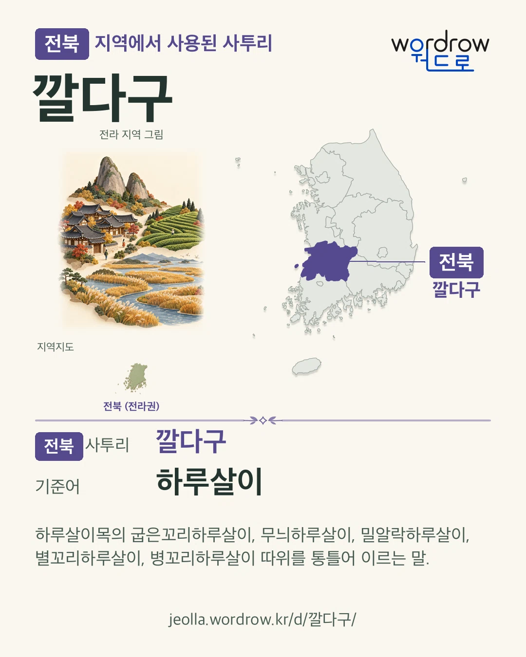 전북 지역에서 사용된 사투리 ‘깔다구’. 기준어: 하루살이. 기록 지역을 표시한 지역 그림과 지도 카드.