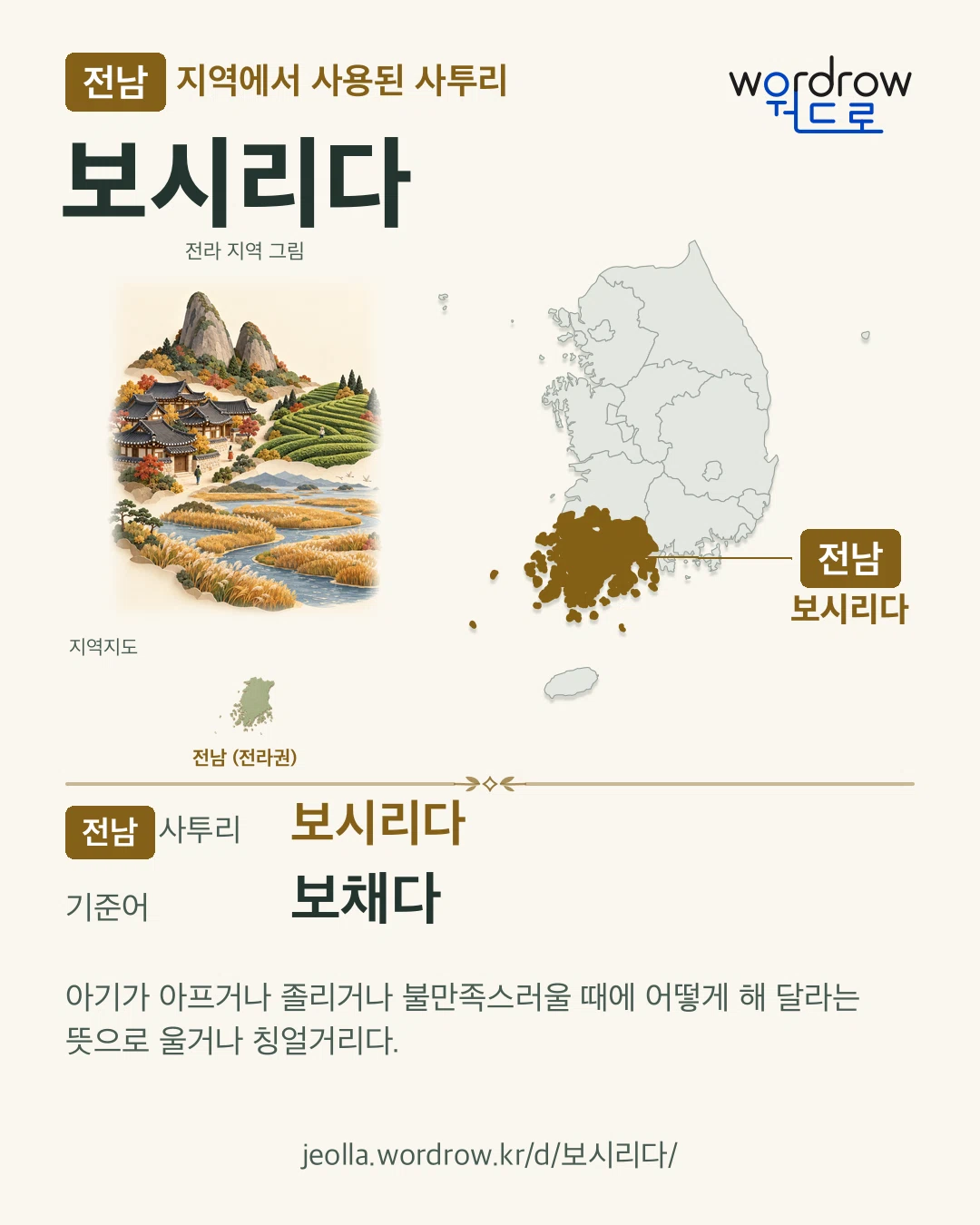 전남 지역에서 사용된 사투리 ‘보시리다’. 기준어: 보채다. 기록 지역을 표시한 지역 그림과 지도 카드.