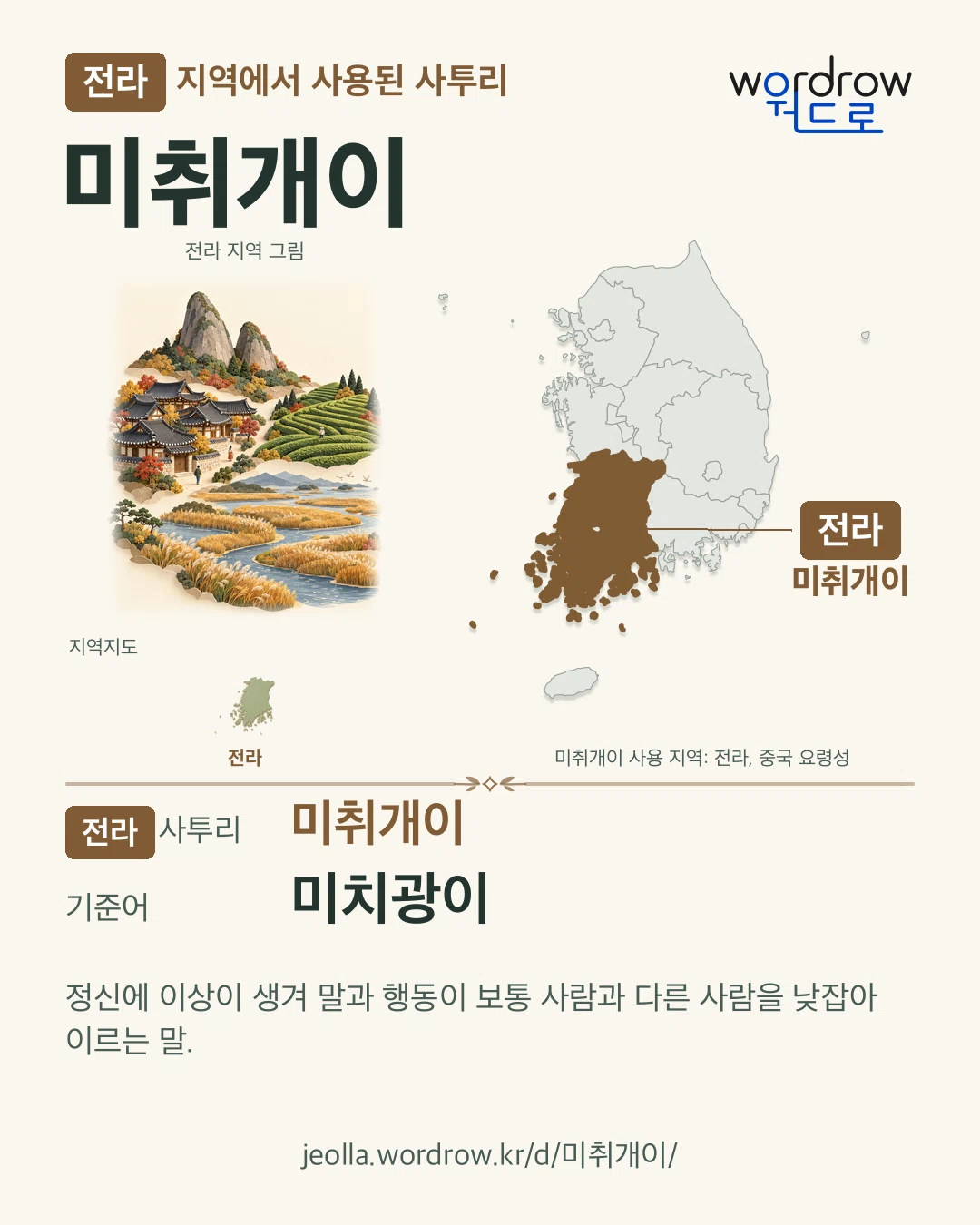 전라 지역에서 사용된 사투리 ‘미취개이’. 기준어: 미치광이. 기록 지역을 표시한 지역 그림과 지도 카드.