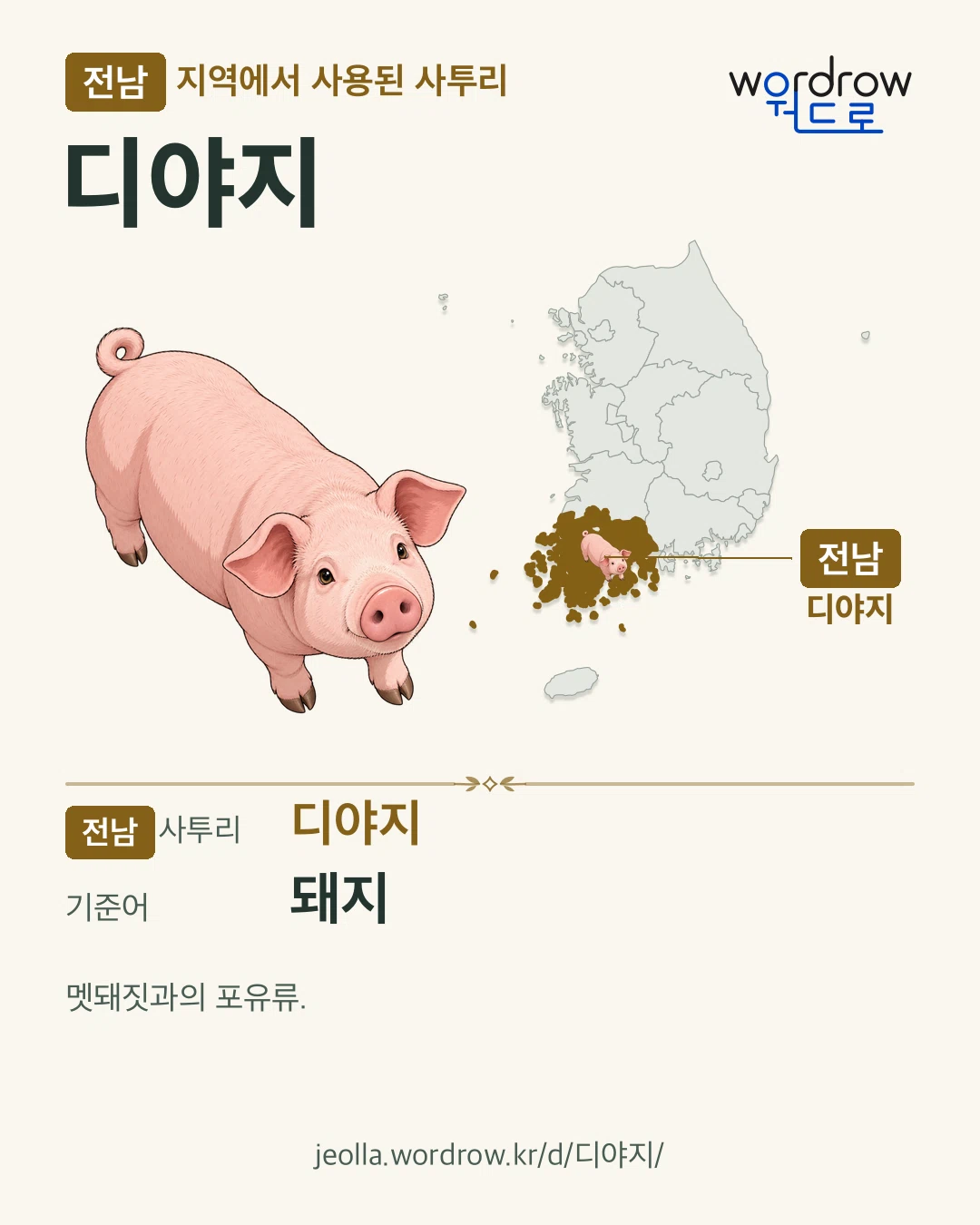 전남 지역에서 사용된 사투리 ‘디야지’. 기준어: 돼지. 기록 지역을 표시한 카툰 삽화와 지도 카드.