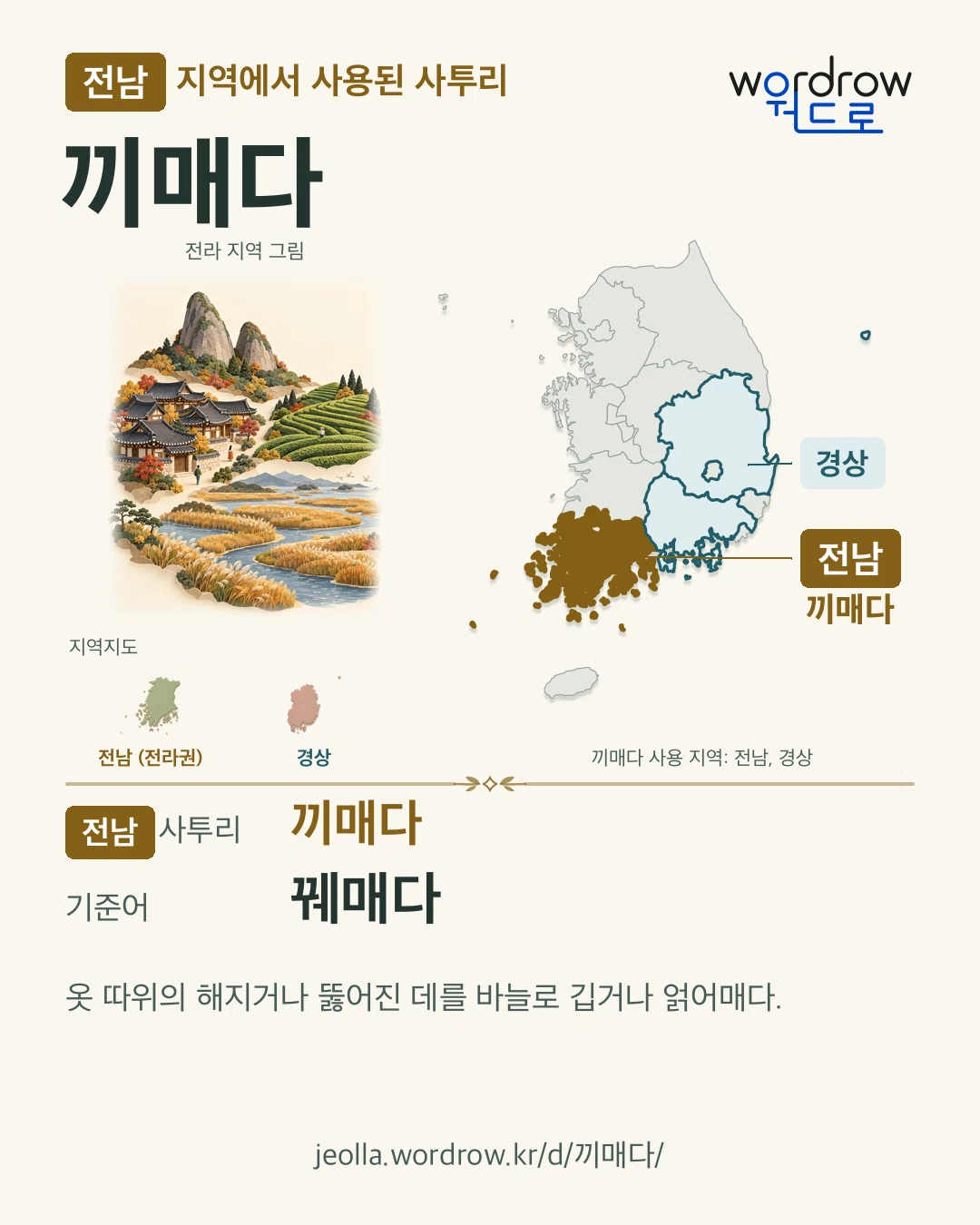 전남 지역에서 사용된 사투리 ‘끼매다’. 기준어: 꿰매다. 기록 지역을 표시한 지역 그림과 지도 카드.