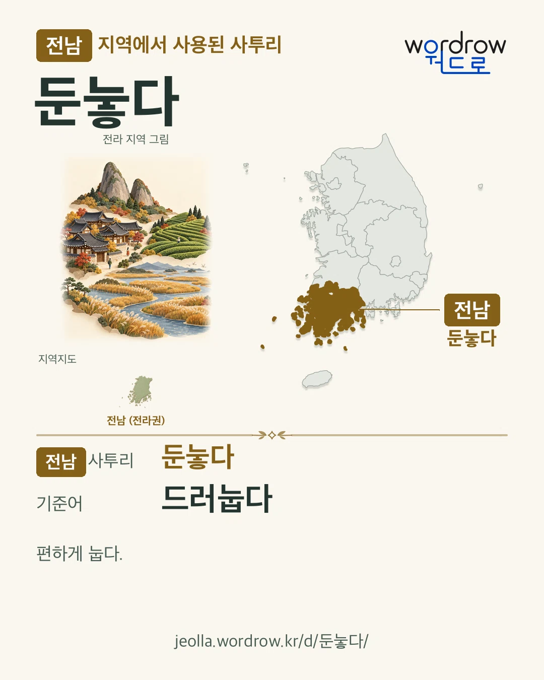 전남 지역에서 사용된 사투리 ‘둔눟다’. 기준어: 드러눕다. 기록 지역을 표시한 지역 그림과 지도 카드.