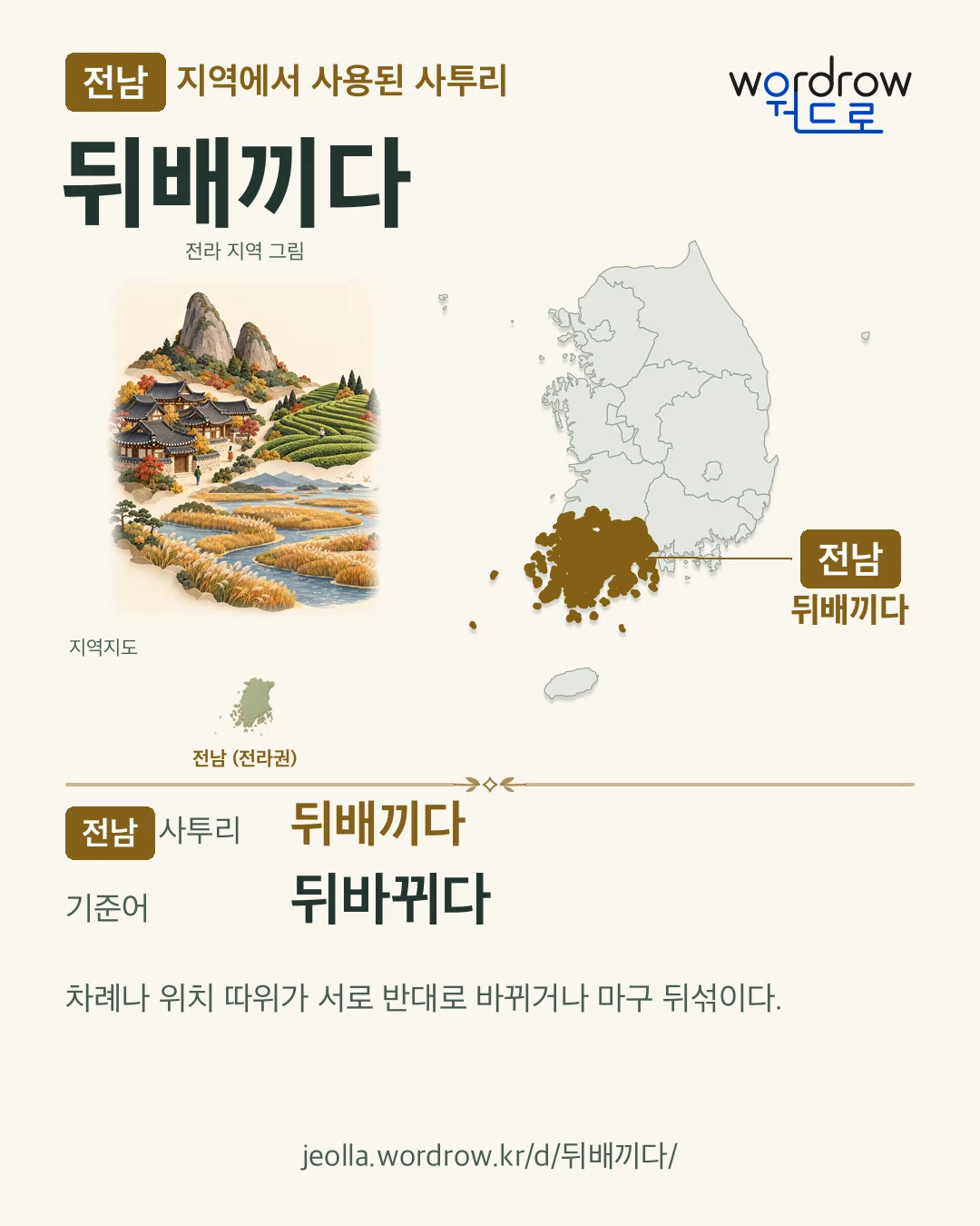 전남 지역에서 사용된 사투리 ‘뒤배끼다’. 기준어: 뒤바뀌다. 기록 지역을 표시한 지역 그림과 지도 카드.