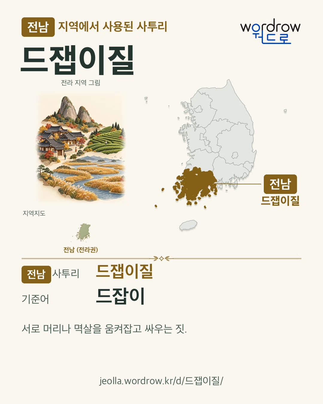 전남 지역에서 사용된 사투리 ‘드잽이질’. 기준어: 드잡이. 기록 지역을 표시한 지역 그림과 지도 카드.