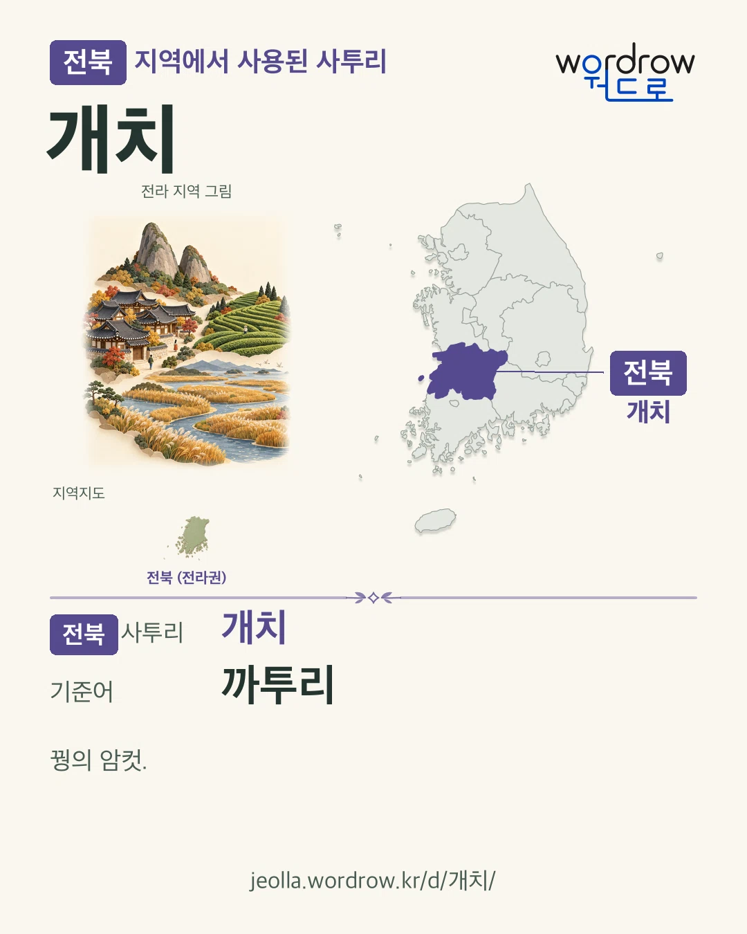 전북 지역에서 사용된 사투리 ‘개치’. 기준어: 까투리. 기록 지역을 표시한 지역 그림과 지도 카드.