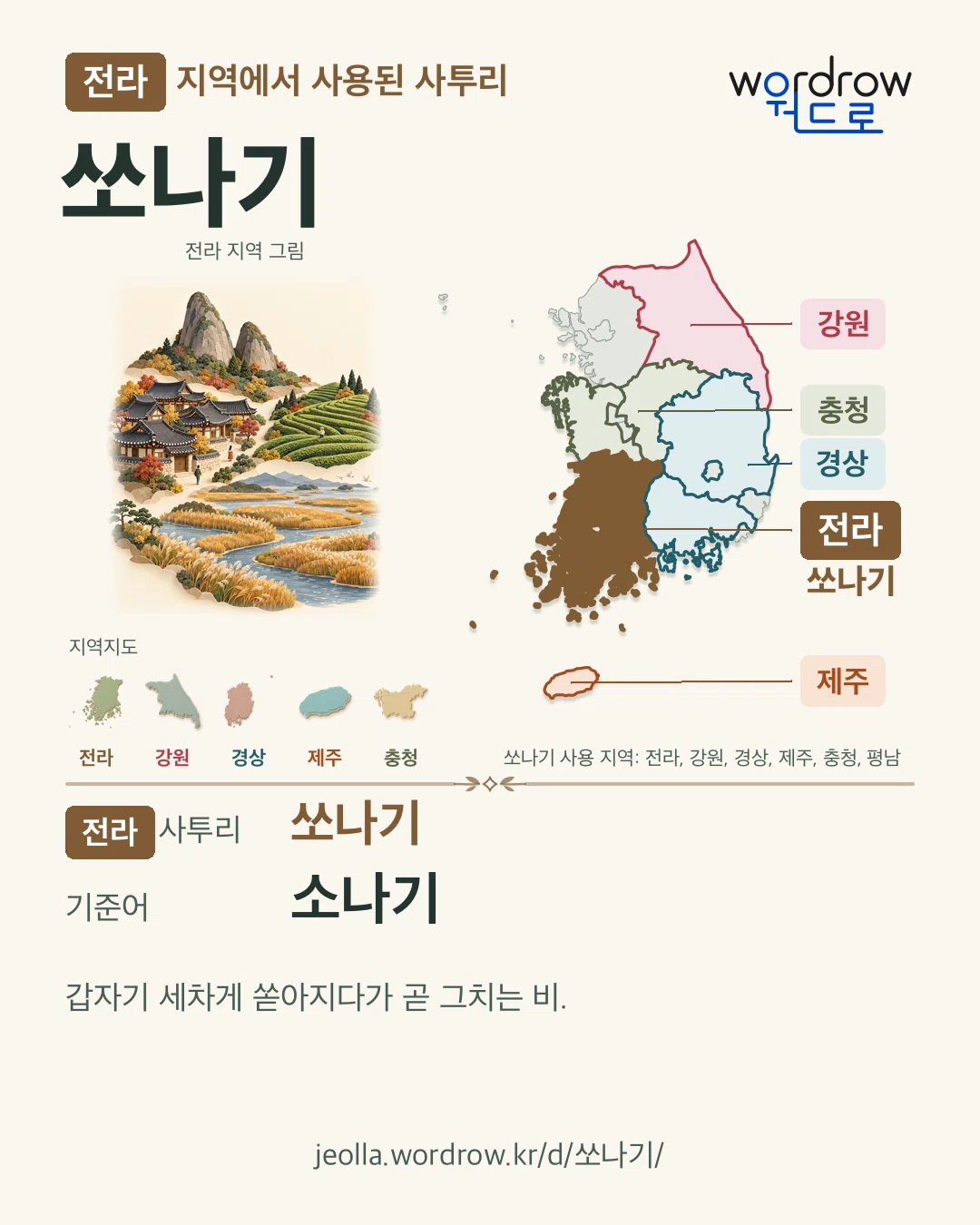 전라 지역에서 사용된 사투리 ‘쏘나기’. 기준어: 소나기. 기록 지역을 표시한 지역 그림과 지도 카드.