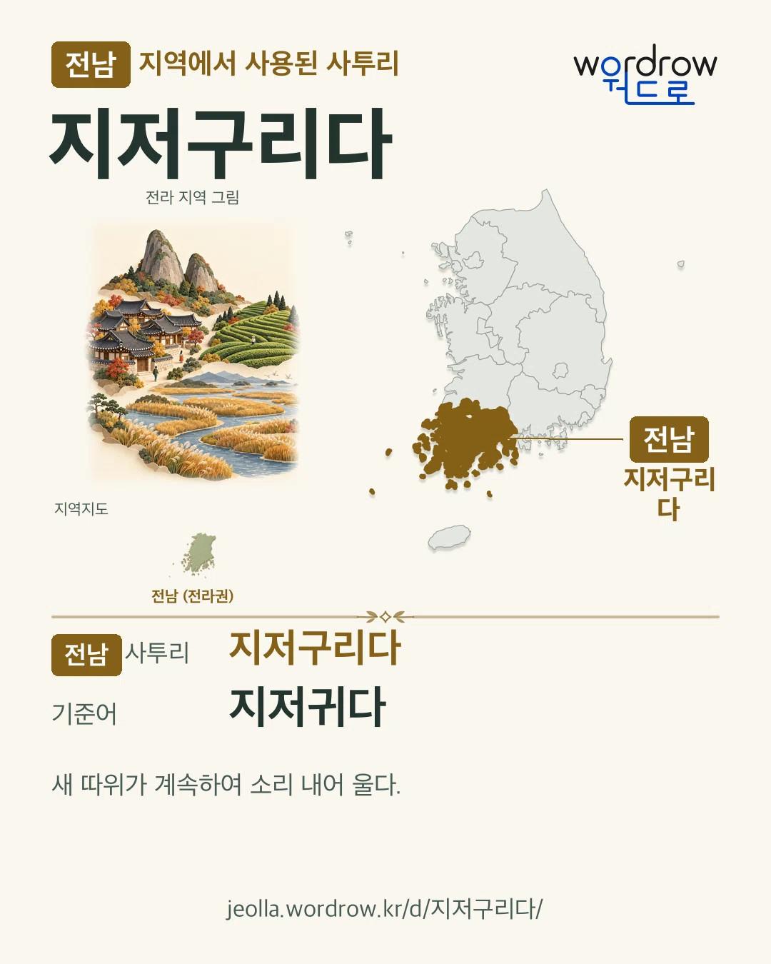 전남 지역에서 사용된 사투리 ‘지저구리다’. 기준어: 지저귀다. 기록 지역을 표시한 지역 그림과 지도 카드.