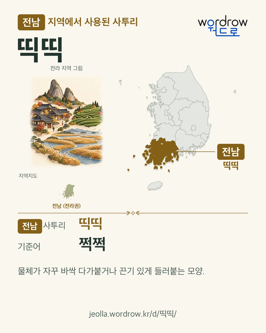 전남 지역에서 사용된 사투리 ‘띡띡’. 기준어: 쩍쩍. 기록 지역을 표시한 지역 그림과 지도 카드.