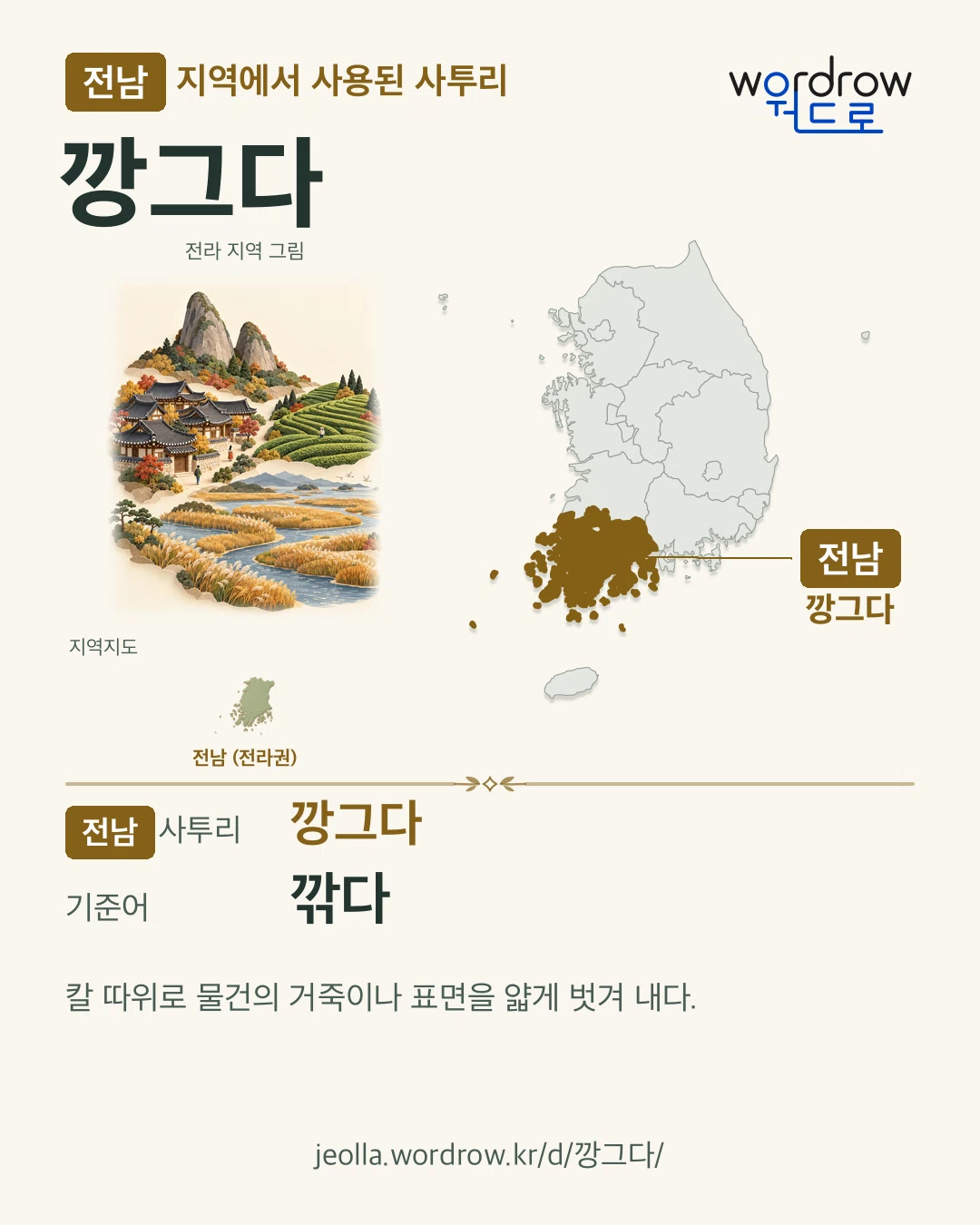 전남 지역에서 사용된 사투리 ‘깡그다’. 기준어: 깎다. 기록 지역을 표시한 지역 그림과 지도 카드.