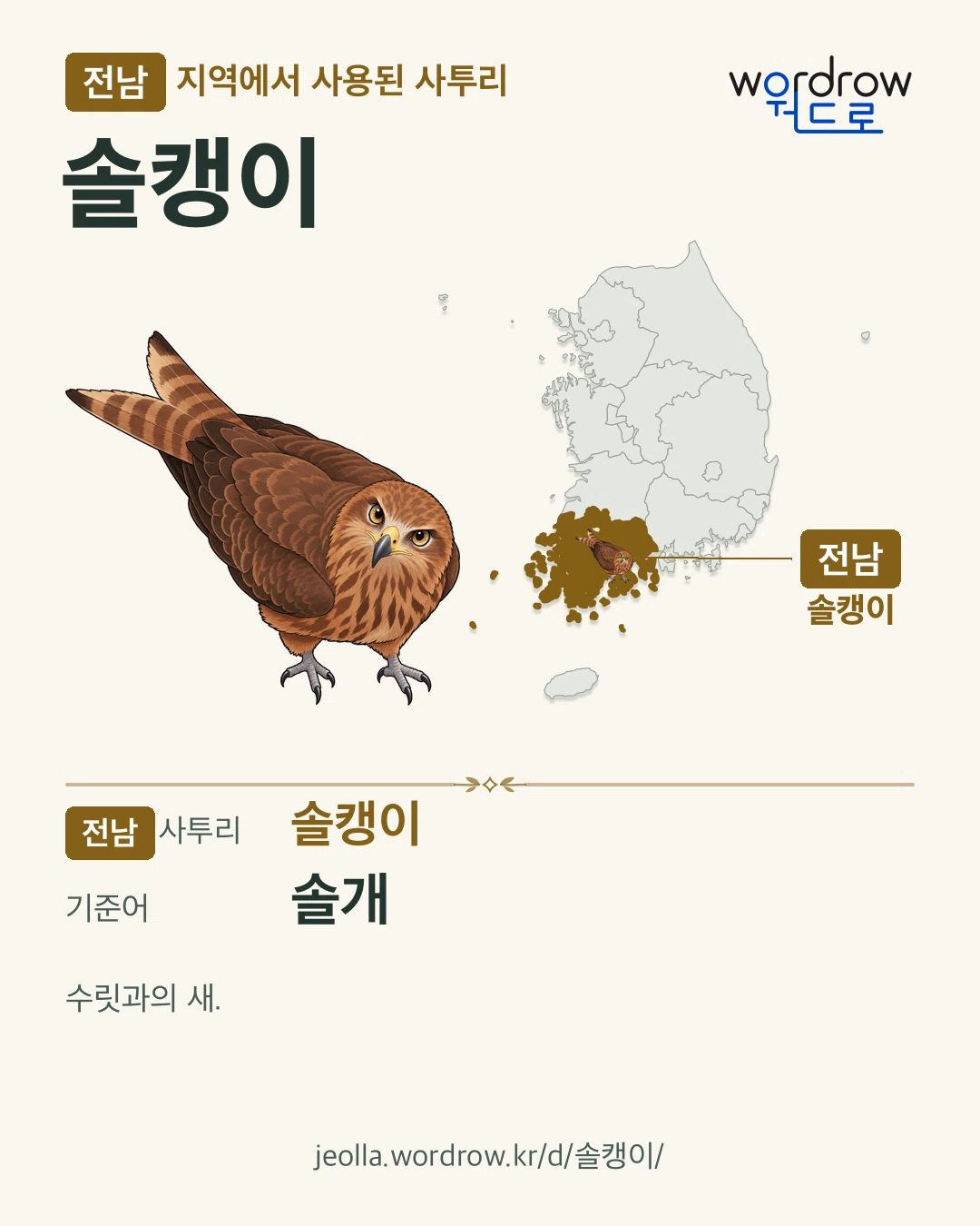 전남 지역에서 사용된 사투리 ‘솔캥이’. 기준어: 솔개. 기록 지역을 표시한 카툰 삽화와 지도 카드.