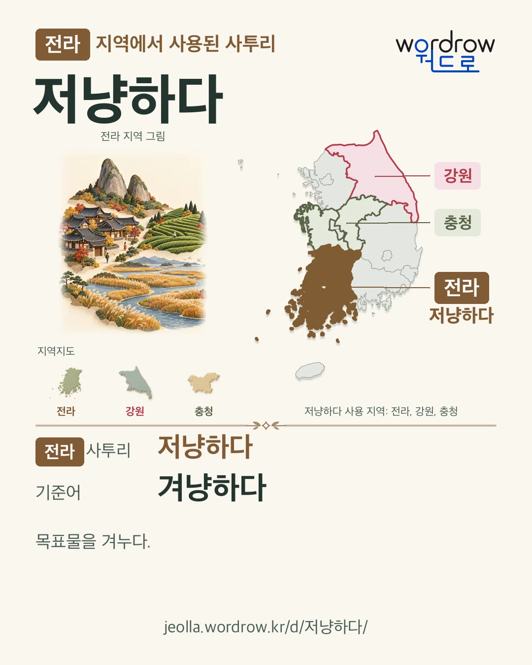 전라 지역에서 사용된 사투리 ‘저냥하다’. 기준어: 겨냥하다. 기록 지역을 표시한 지역 그림과 지도 카드.