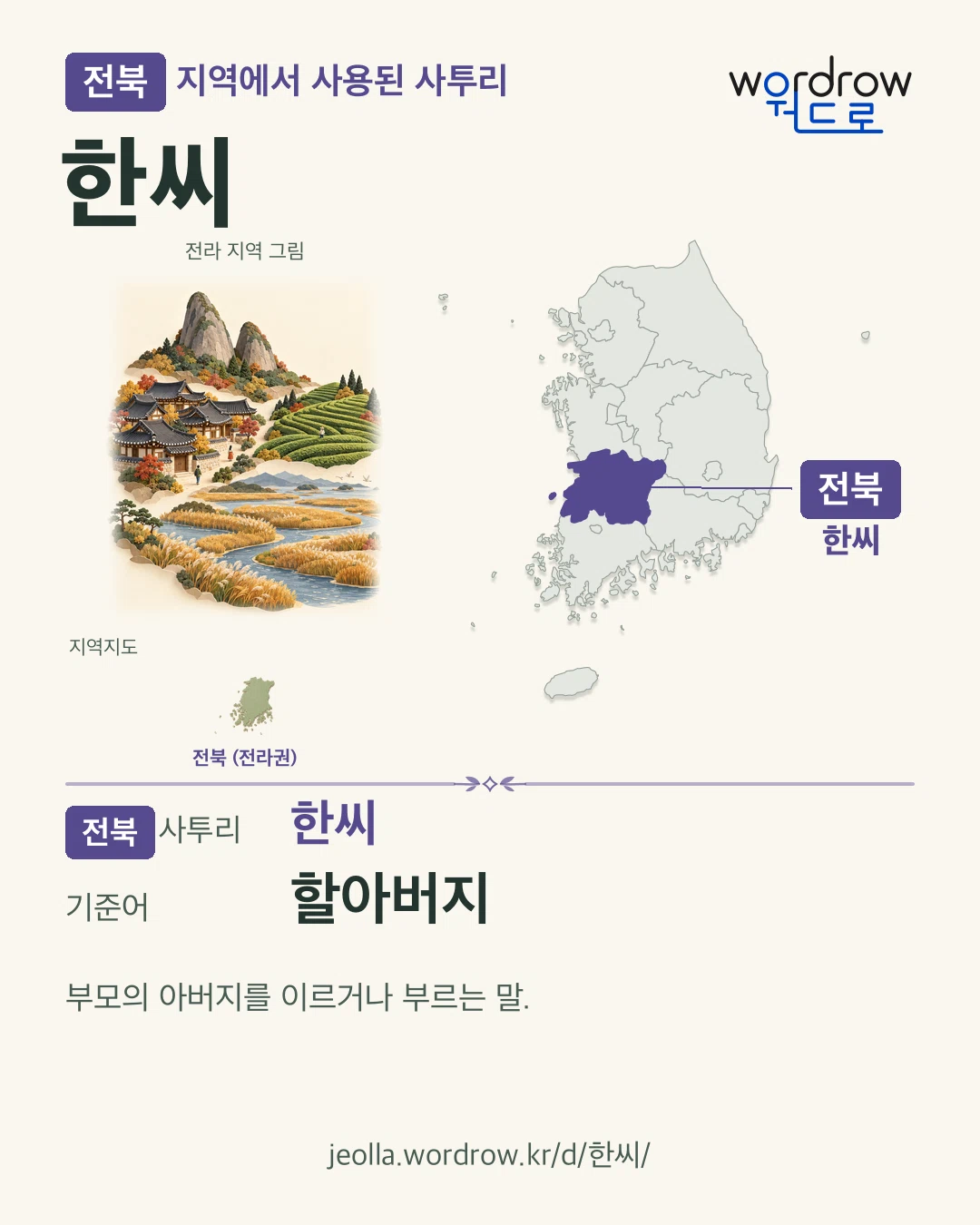 전북 지역에서 사용된 사투리 ‘한씨’. 기준어: 할아버지. 기록 지역을 표시한 지역 그림과 지도 카드.