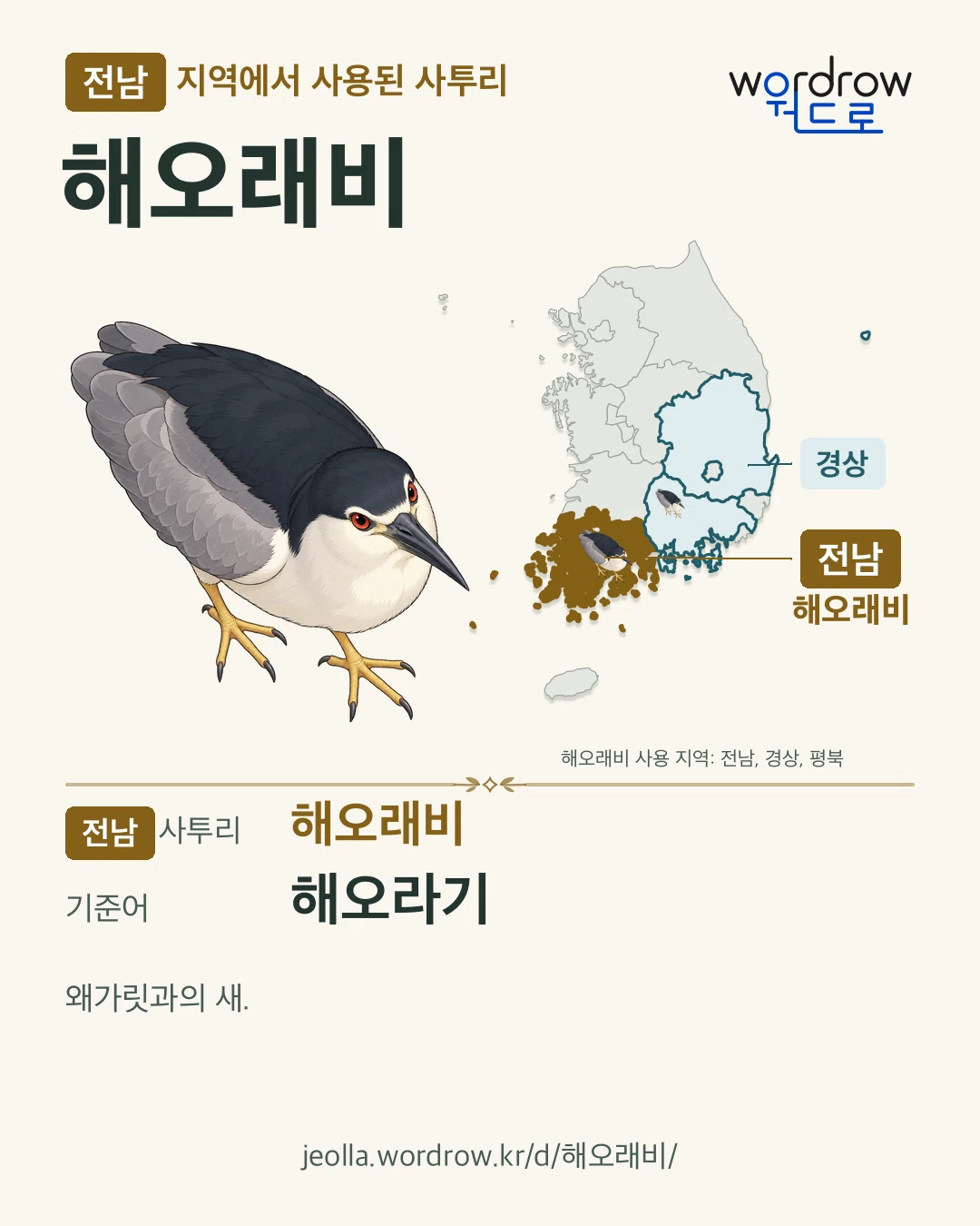 전남 지역에서 사용된 사투리 ‘해오래비’. 기준어: 해오라기. 기록 지역을 표시한 카툰 삽화와 지도 카드.