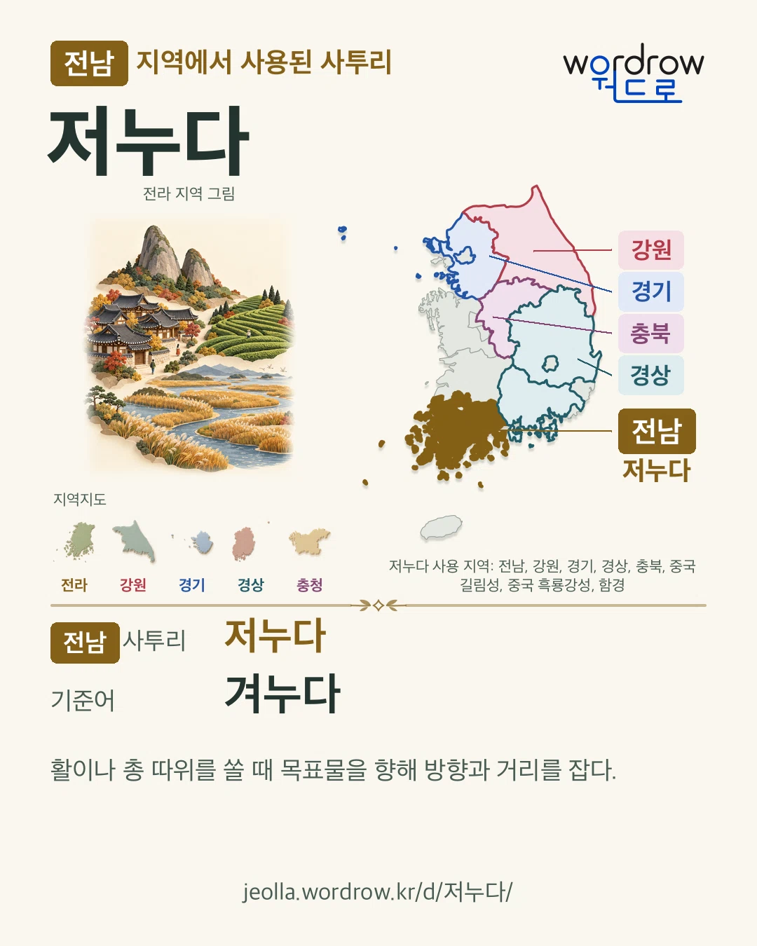 전남 지역에서 사용된 사투리 ‘저누다’. 기준어: 겨누다. 기록 지역을 표시한 지역 그림과 지도 카드.