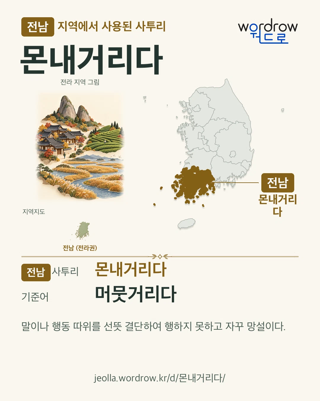 전남 지역에서 사용된 사투리 ‘몬내거리다’. 기준어: 머뭇거리다. 기록 지역을 표시한 지역 그림과 지도 카드.