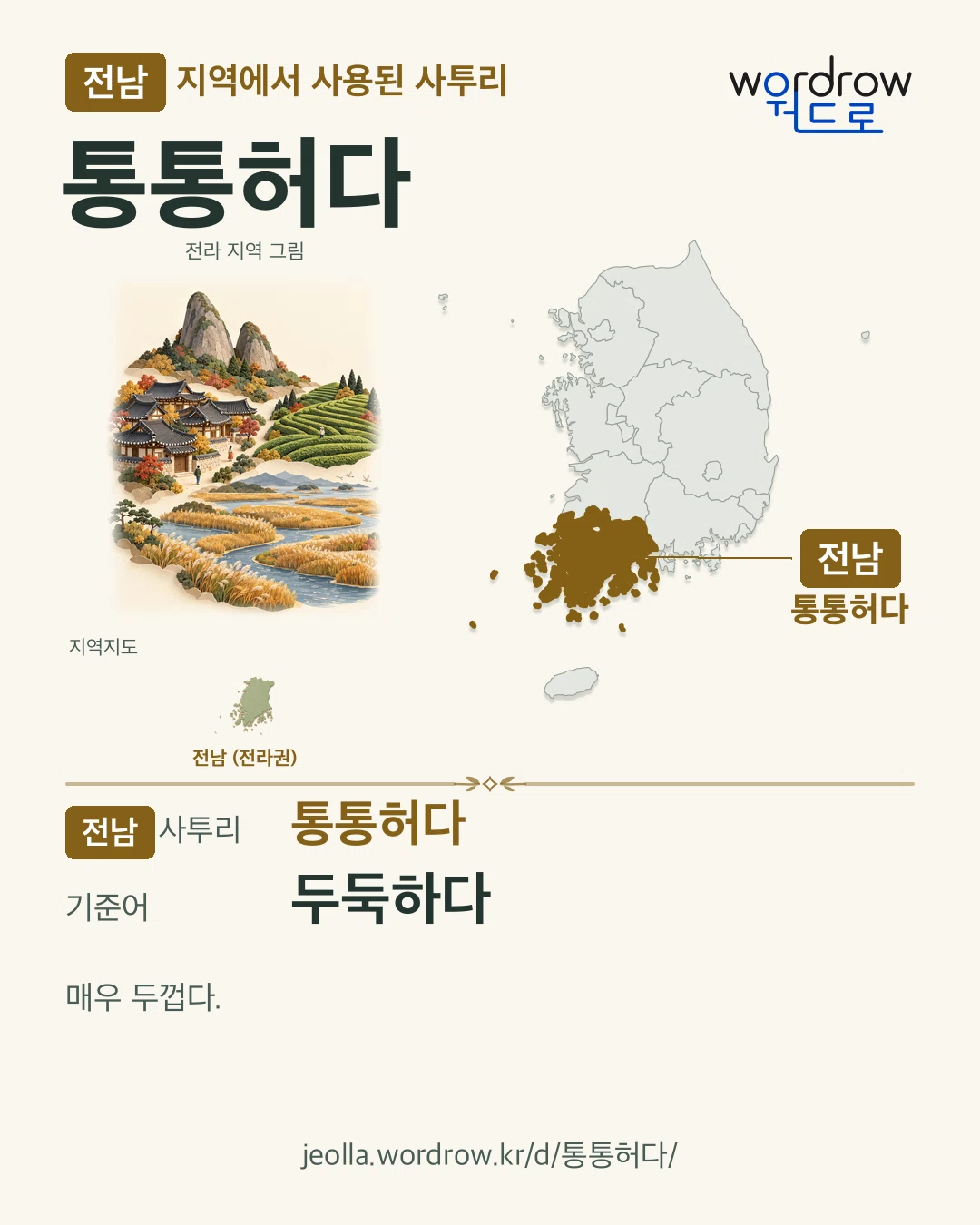전남 지역에서 사용된 사투리 ‘통통허다’. 기준어: 두둑하다. 기록 지역을 표시한 지역 그림과 지도 카드.