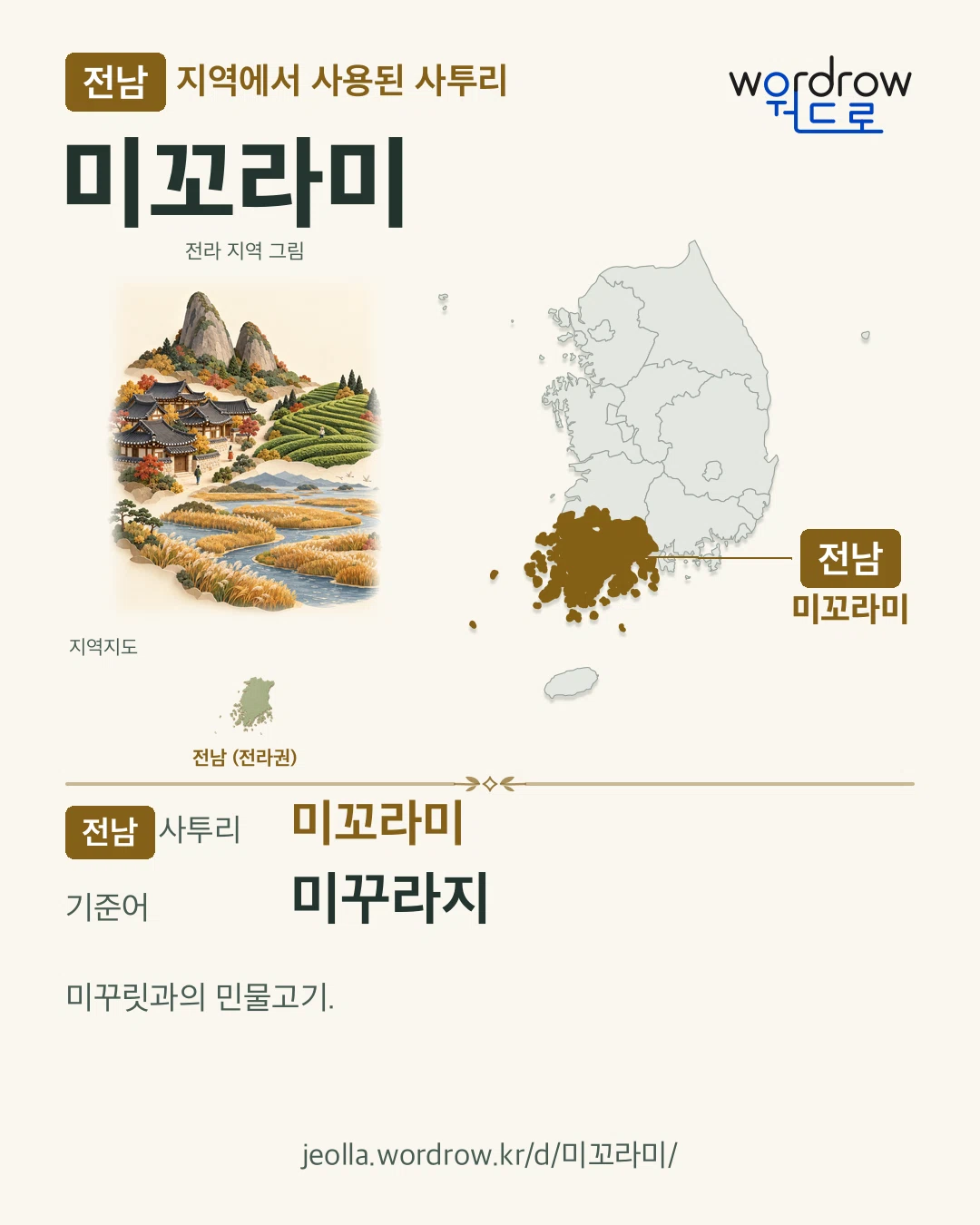 전남 지역에서 사용된 사투리 ‘미꼬라미’. 기준어: 미꾸라지. 기록 지역을 표시한 지역 그림과 지도 카드.