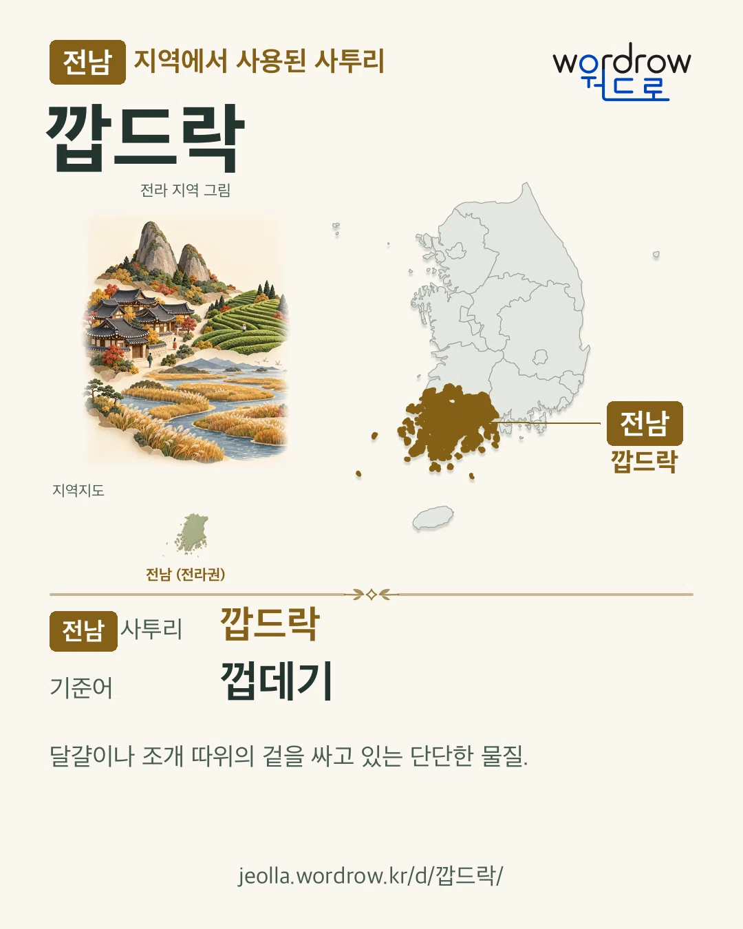 전남 지역에서 사용된 사투리 ‘깝드락’. 기준어: 껍데기. 기록 지역을 표시한 지역 그림과 지도 카드.