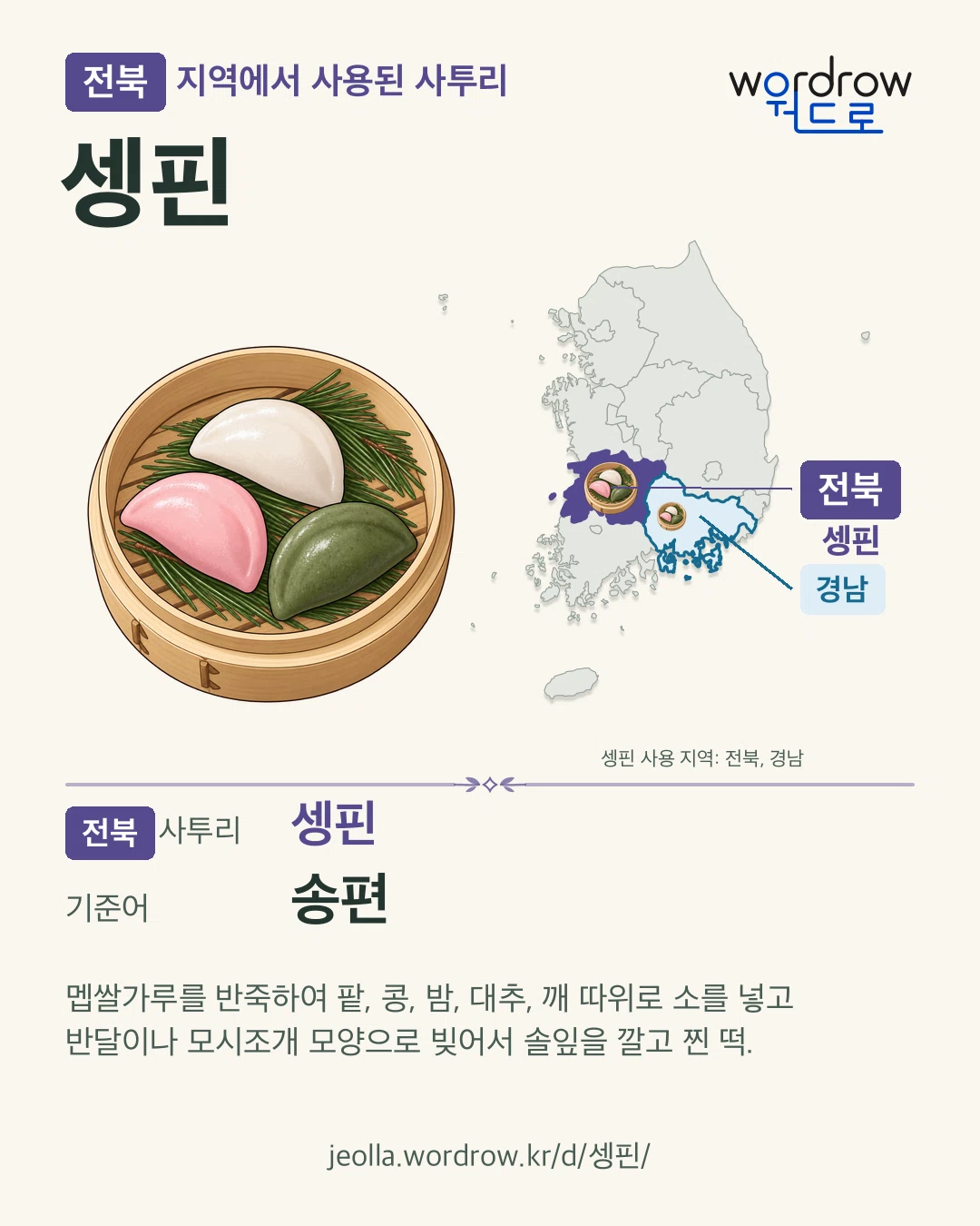 전북 지역에서 사용된 사투리 ‘셍핀’. 기준어: 송편. 기록 지역을 표시한 카툰 삽화와 지도 카드.