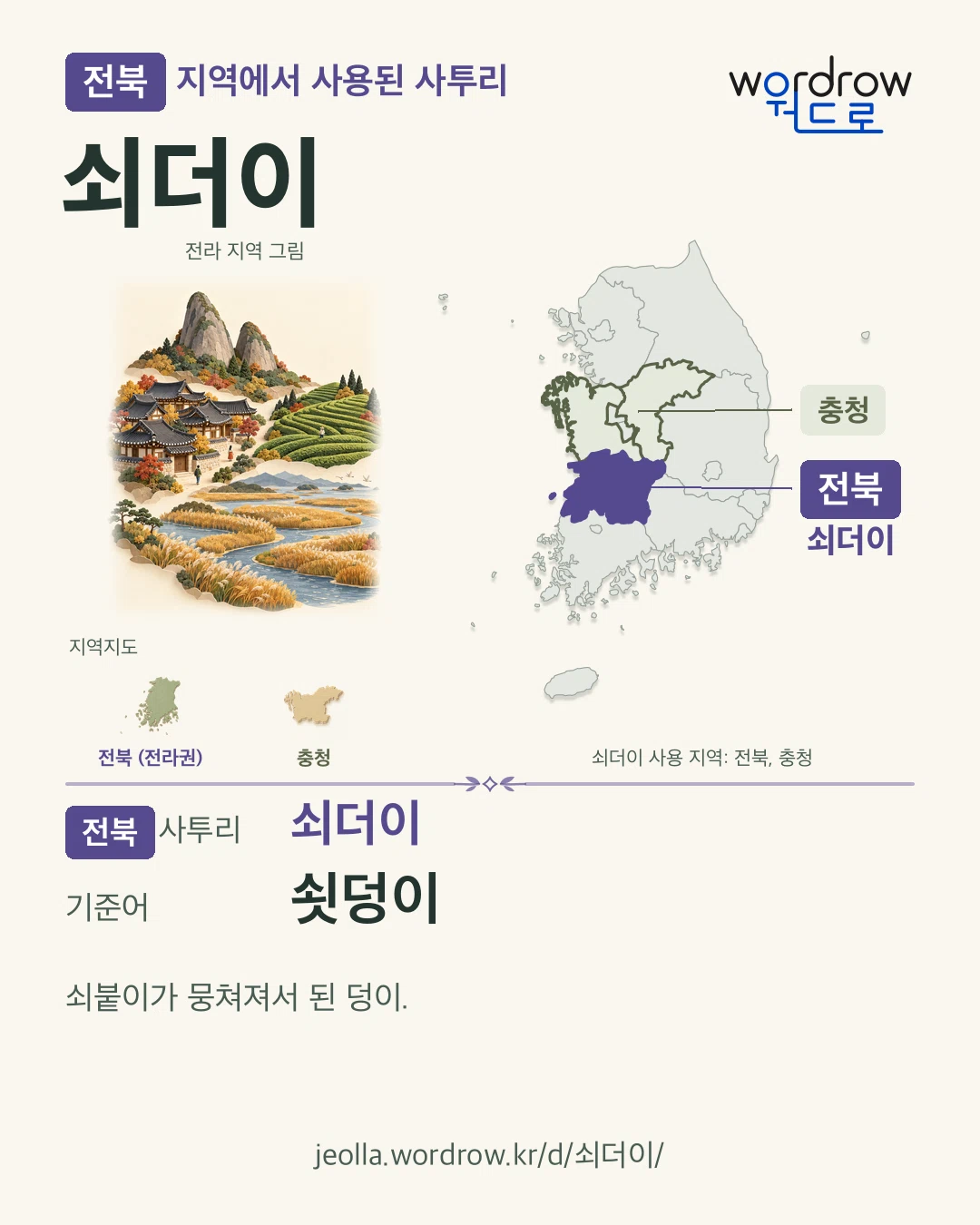 전북 지역에서 사용된 사투리 ‘쇠더이’. 기준어: 쇳덩이. 기록 지역을 표시한 지역 그림과 지도 카드.