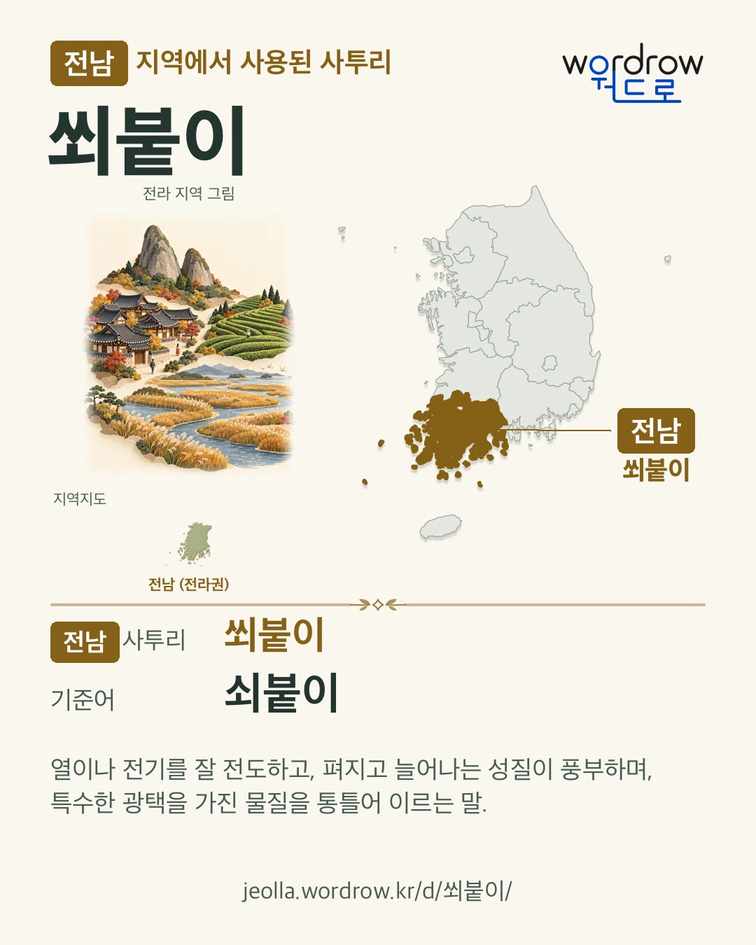 전남 지역에서 사용된 사투리 ‘쐬붙이’. 기준어: 쇠붙이. 기록 지역을 표시한 지역 그림과 지도 카드.