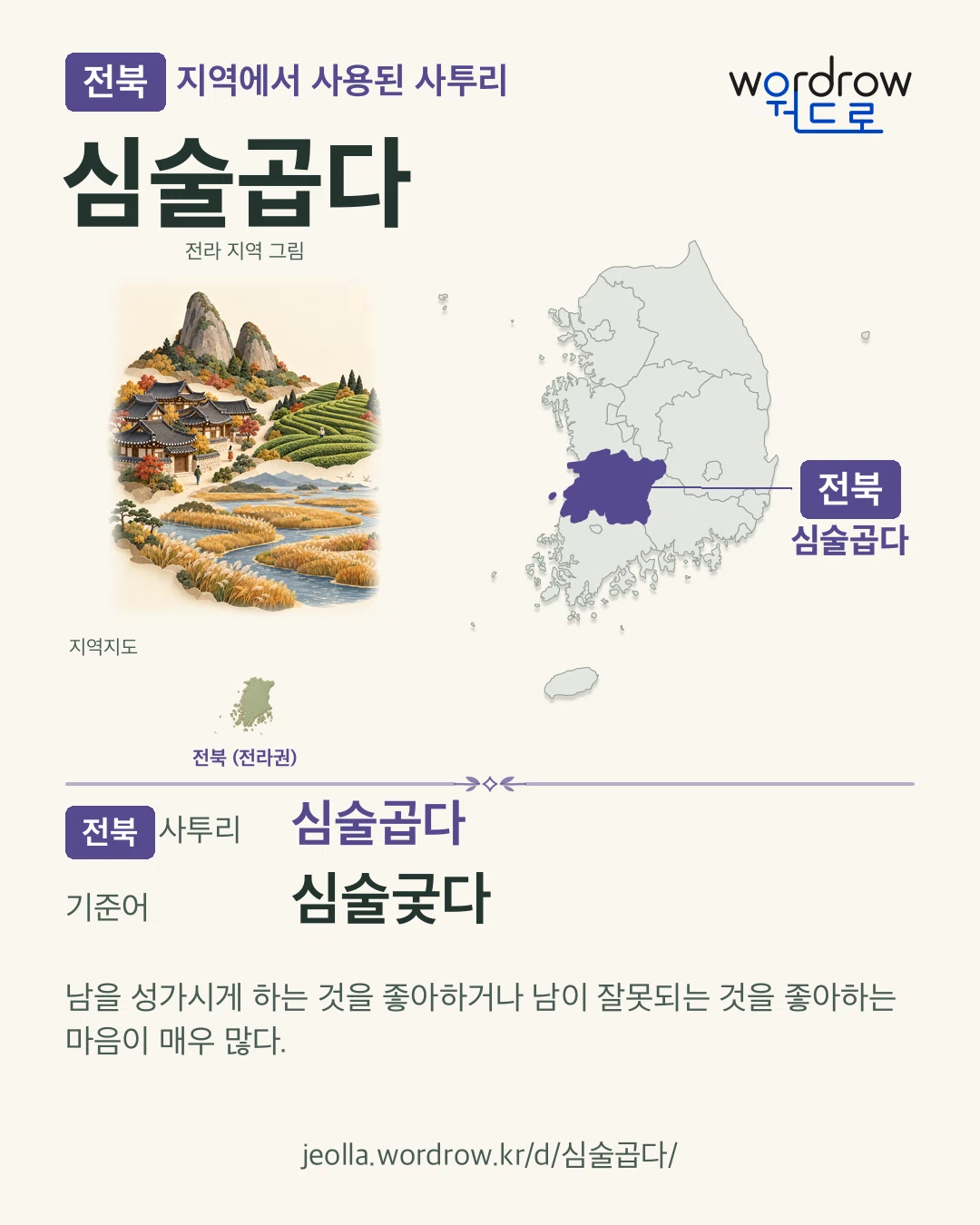 전북 지역에서 사용된 사투리 ‘심술곱다’. 기준어: 심술궂다. 기록 지역을 표시한 지역 그림과 지도 카드.