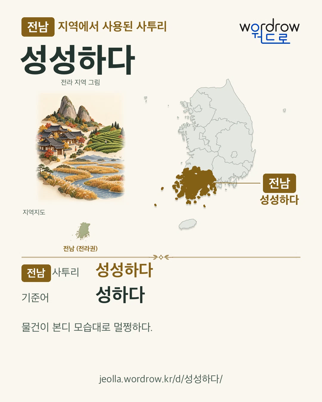 전남 지역에서 사용된 사투리 ‘성성하다’. 기준어: 성하다. 기록 지역을 표시한 지역 그림과 지도 카드.