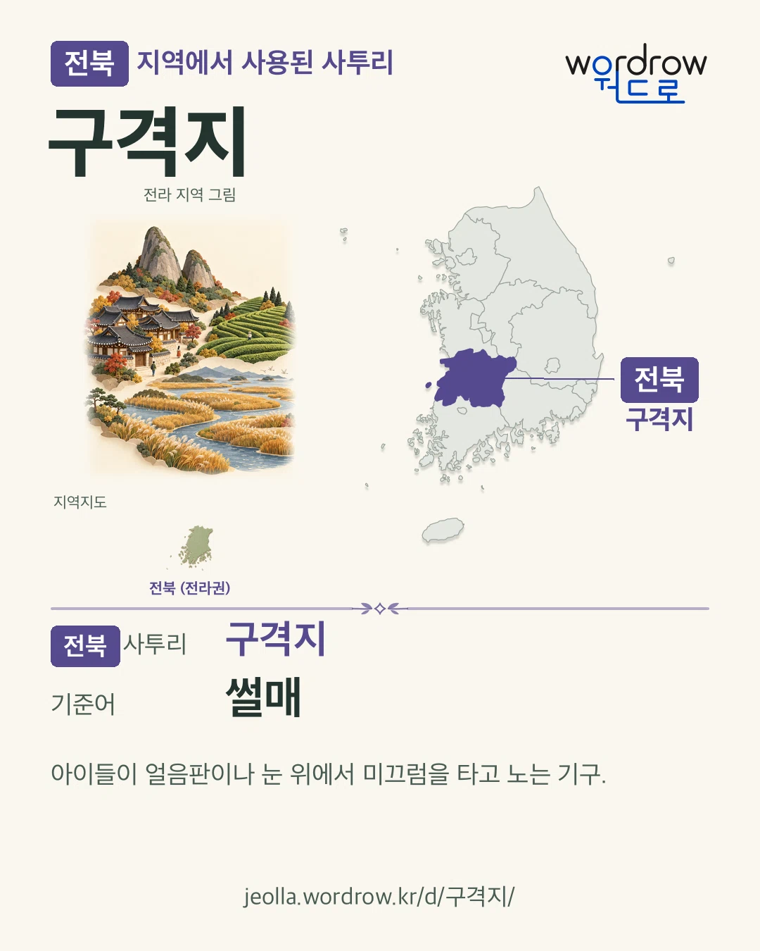 전북 지역에서 사용된 사투리 ‘구격지’. 기준어: 썰매. 기록 지역을 표시한 지역 그림과 지도 카드.