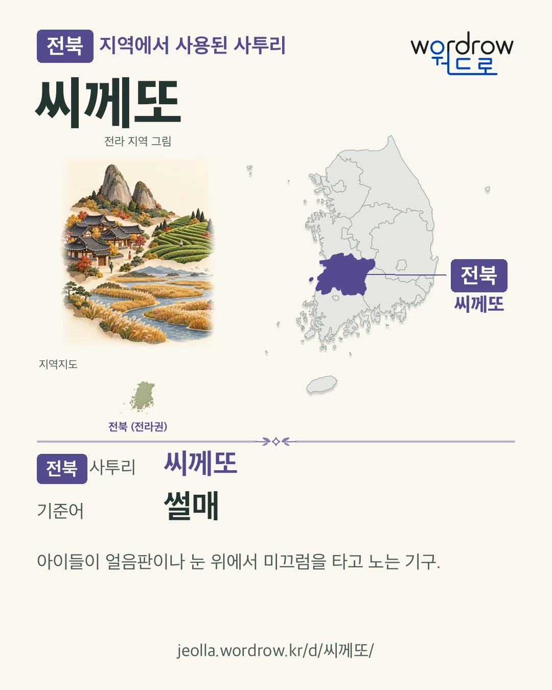 전북 지역에서 사용된 사투리 ‘씨께또’. 기준어: 썰매. 기록 지역을 표시한 지역 그림과 지도 카드.