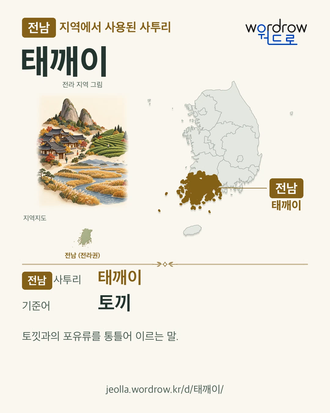 전남 지역에서 사용된 사투리 ‘태깨이’. 기준어: 토끼. 기록 지역을 표시한 지역 그림과 지도 카드.